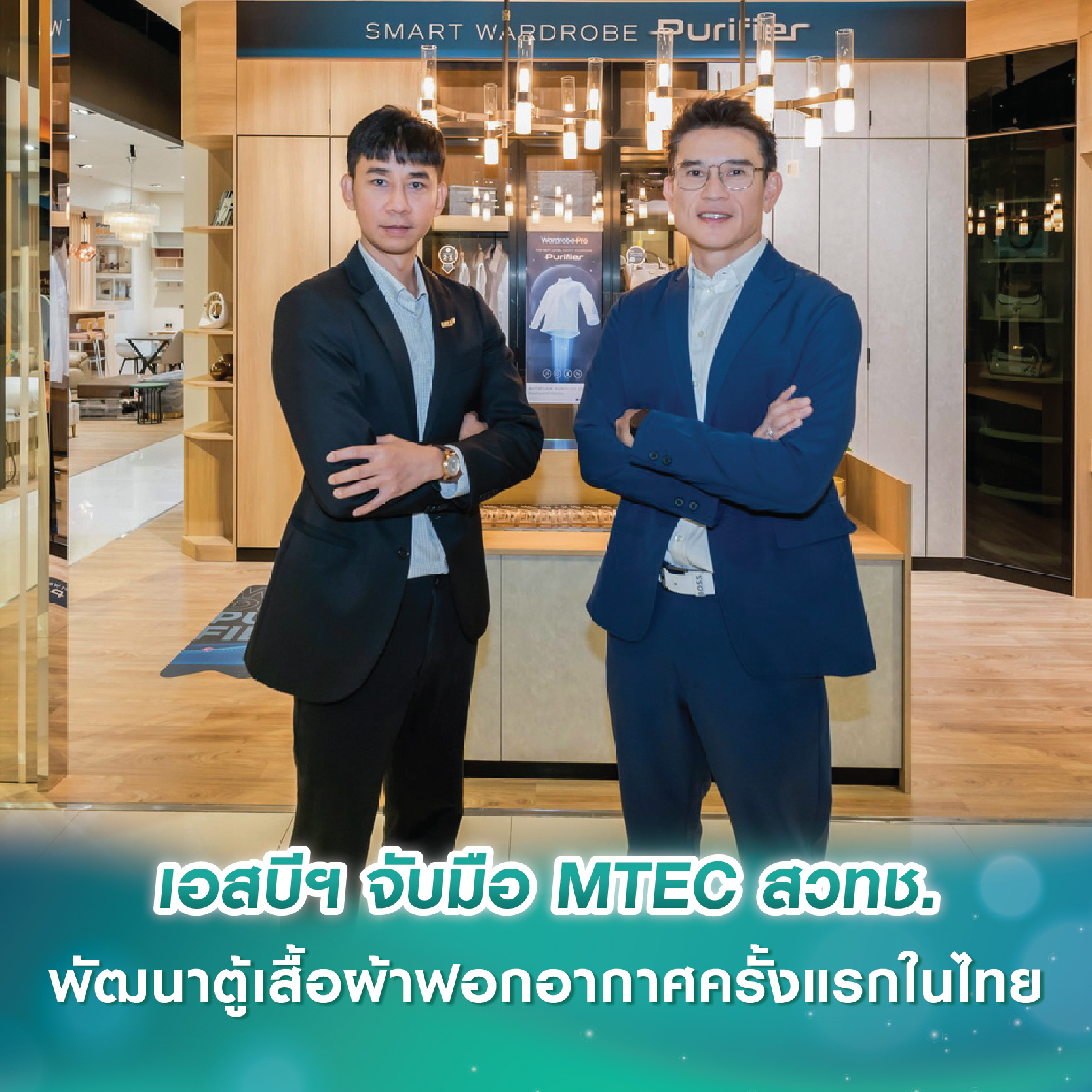 เอสบี ดีไซน์สแควร์ จับมือ MTEC สวทช. พัฒนานวัตกรรม “Smart Wardrobe Purifier” ตู้เสื้อผ้าฟอกอากาศครั้งแรกในไทย เอสบี ดีไซน์สแควร์ จับมือ MTEC สวทช. พัฒนานวัตกรรม “Smart Wardrobe Purifier” ตู้เสื้อผ้าฟอกอากาศครั้งแรกในไทย