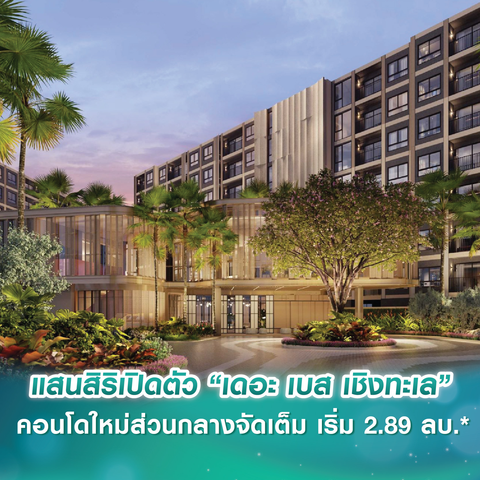 แสนสิริเปิดตัว “เดอะ เบส เชิงทะเล” คอนโดใหม่ส่วนกลางจัดเต็ม ตอบโจทย์ทั้งอยู่อาศัยเองและลงทุนด้วย Rental Yield เฉลี่ย 8-12% ต่อปี* เริ่ม 2.89 ลบ.* แสนสิริเปิดตัว “เดอะ เบส เชิงทะเล” คอนโดใหม่ส่วนกลางจัดเต็ม ตอบโจทย์ทั้งอยู่อาศัยเองและลงทุนด้วย Rental Yield เฉลี่ย 8-12% ต่อปี* เริ่ม 2.89 ลบ.*