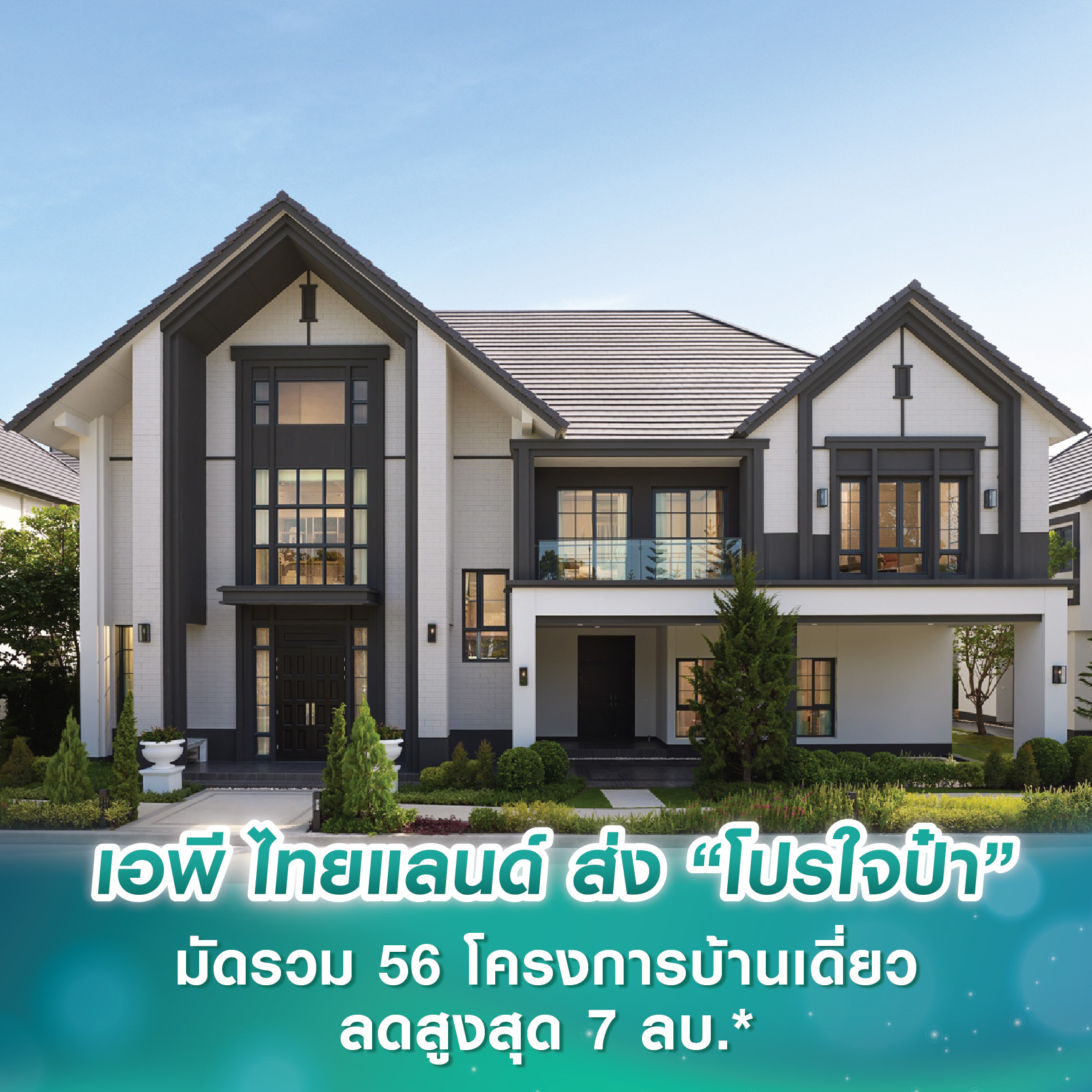 เอพี ไทยแลนด์ ส่ง “โปรใจป๋า” มัดรวม 56 โครงการบ้านเดี่ยว แจกกระหน่ำ 5 ต่อ ลดสูงสุด 7 ลบ.* เอพี ไทยแลนด์ ส่ง “โปรใจป๋า” มัดรวม 56 โครงการบ้านเดี่ยว แจกกระหน่ำ 5 ต่อ ลดสูงสุด 7 ลบ.*