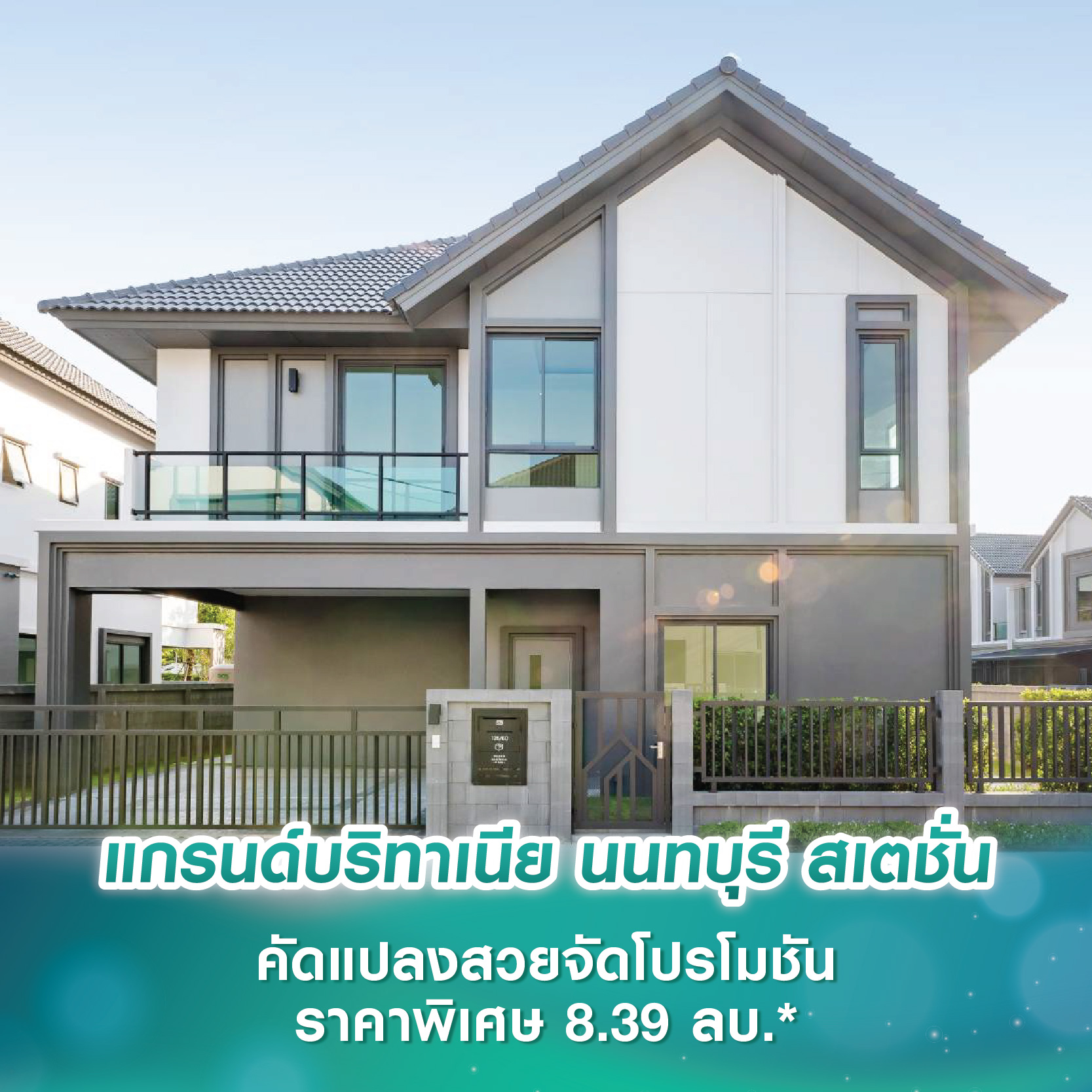 แกรนด์บริทาเนีย นนทบุรี สเตชั่น คัดแปลงสวยจัดโปรโมชันราคาพิเศษ 8.39 ลบ.* แกรนด์บริทาเนีย นนทบุรี สเตชั่น คัดแปลงสวยจัดโปรโมชันราคาพิเศษ 8.39 ลบ.*