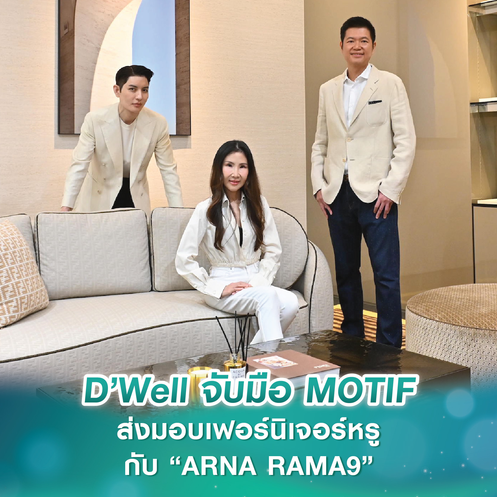 D’Well จับมือ MOTIF ร่วมเปิดประสบการณ์การอยู่อาศัยรูปแบบใหม่ ส่งมอบเฟอร์นิเจอร์หรู “Fendi Casa” กับโครงการ “ARNA RAMA9” D’Well จับมือ MOTIF ร่วมเปิดประสบการณ์การอยู่อาศัยรูปแบบใหม่ ส่งมอบเฟอร์นิเจอร์หรู “Fendi Casa” กับโครงการ “ARNA RAMA9”