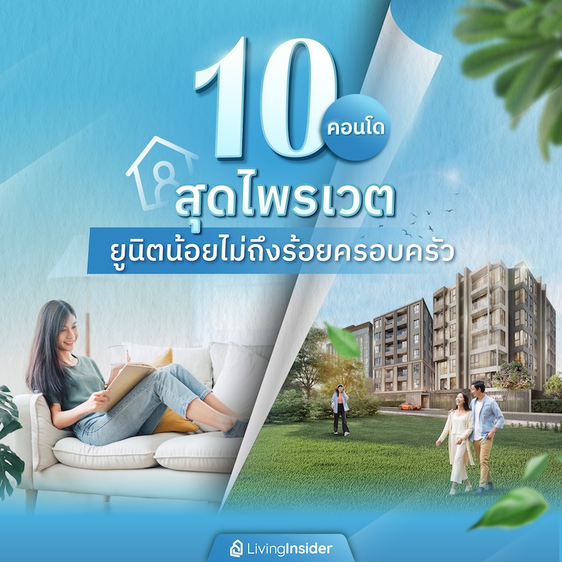 10 คอนโดสุดไพรเวต ยูนิตน้อยไม่ถึงร้อยครอบครัว 10 คอนโดสุดไพรเวต ยูนิตน้อยไม่ถึงร้อยครอบครัว