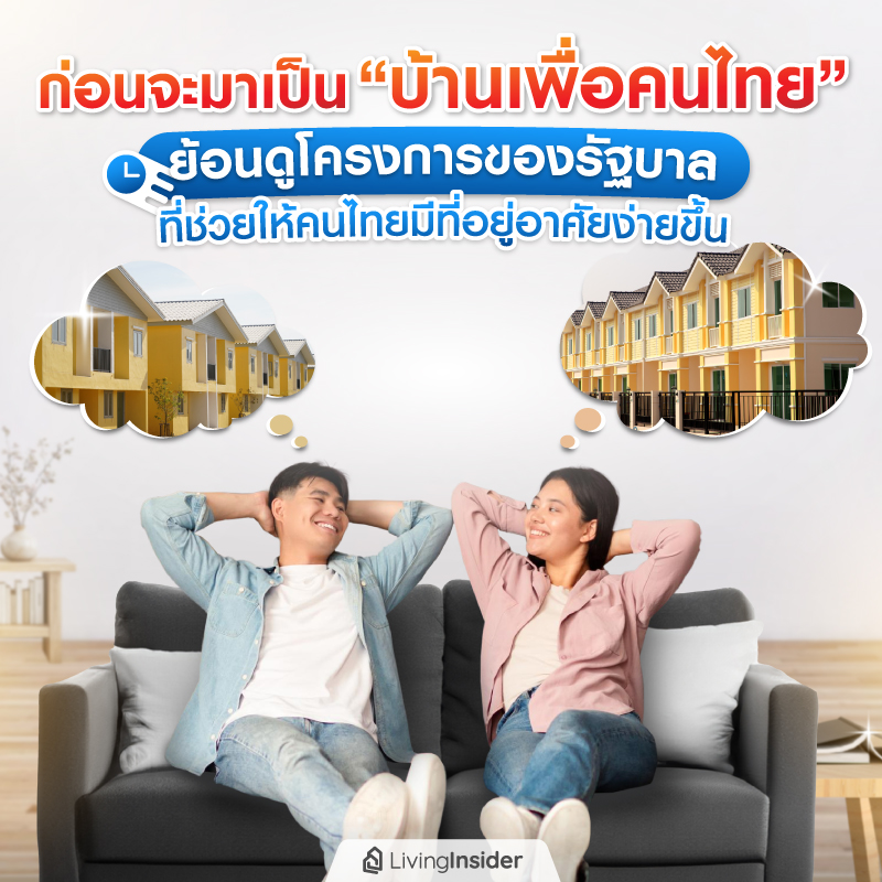 ก่อนจะมาเป็น “บ้านเพื่อคนไทย” ย้อนดูโครงการของรัฐบาลที่ช่วยให้คนไทยมีที่อยู่อาศัยง่ายขึ้น ก่อนจะมาเป็น “บ้านเพื่อคนไทย” ย้อนดูโครงการของรัฐบาลที่ช่วยให้คนไทยมีที่อยู่อาศัยง่ายขึ้น