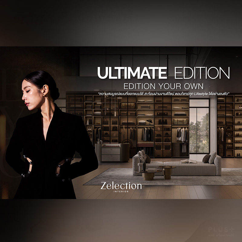 Zelection Interior บริการอินทีเรียดีไซน์หรูจากเอสบี ดีไซน์สแควร์ เปิดตัวคอลเลกชันใหม่ “Ultimate Edition” ให้ลูกค้าออกแบบบ้านได้อย่างอิสระ