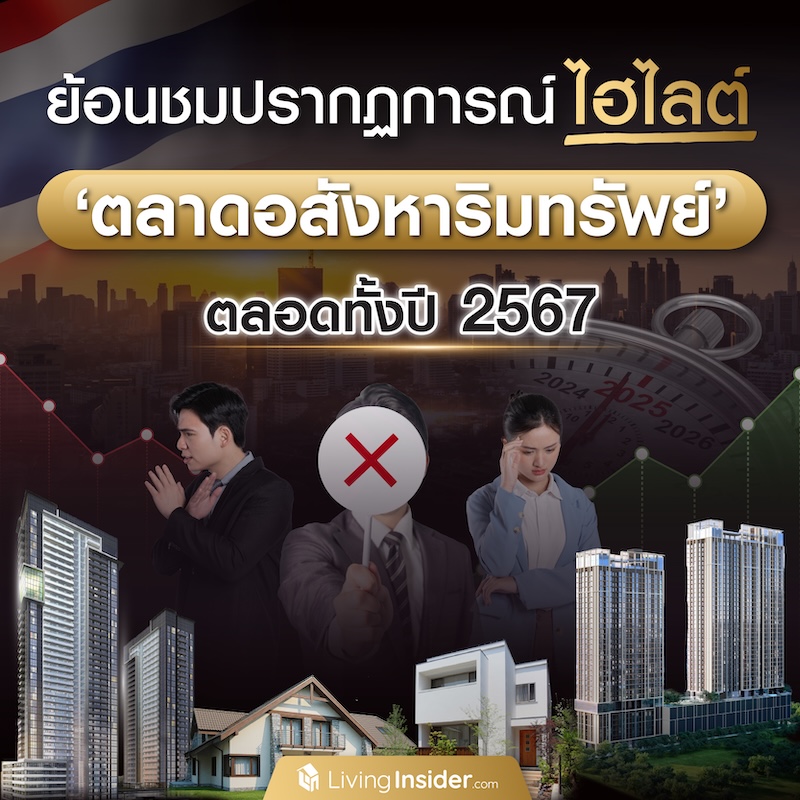 ย้อนชมปรากฏการณ์ไฮไลต์ 'ตลาดอสังหาริมทรัพย์' ตลอดทั้งปี 2567 ย้อนชมปรากฏการณ์ไฮไลต์ 'ตลาดอสังหาริมทรัพย์' ตลอดทั้งปี 2567