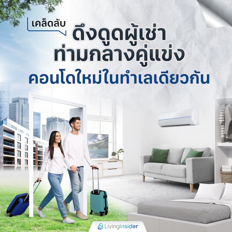 เคล็ดลับดึงดูดผู้เช่า ท่ามกลางคู่แข่งคอนโดใหม่ในทำเลเดียวกัน เคล็ดลับดึงดูดผู้เช่า ท่ามกลางคู่แข่งคอนโดใหม่ในทำเลเดียวกัน