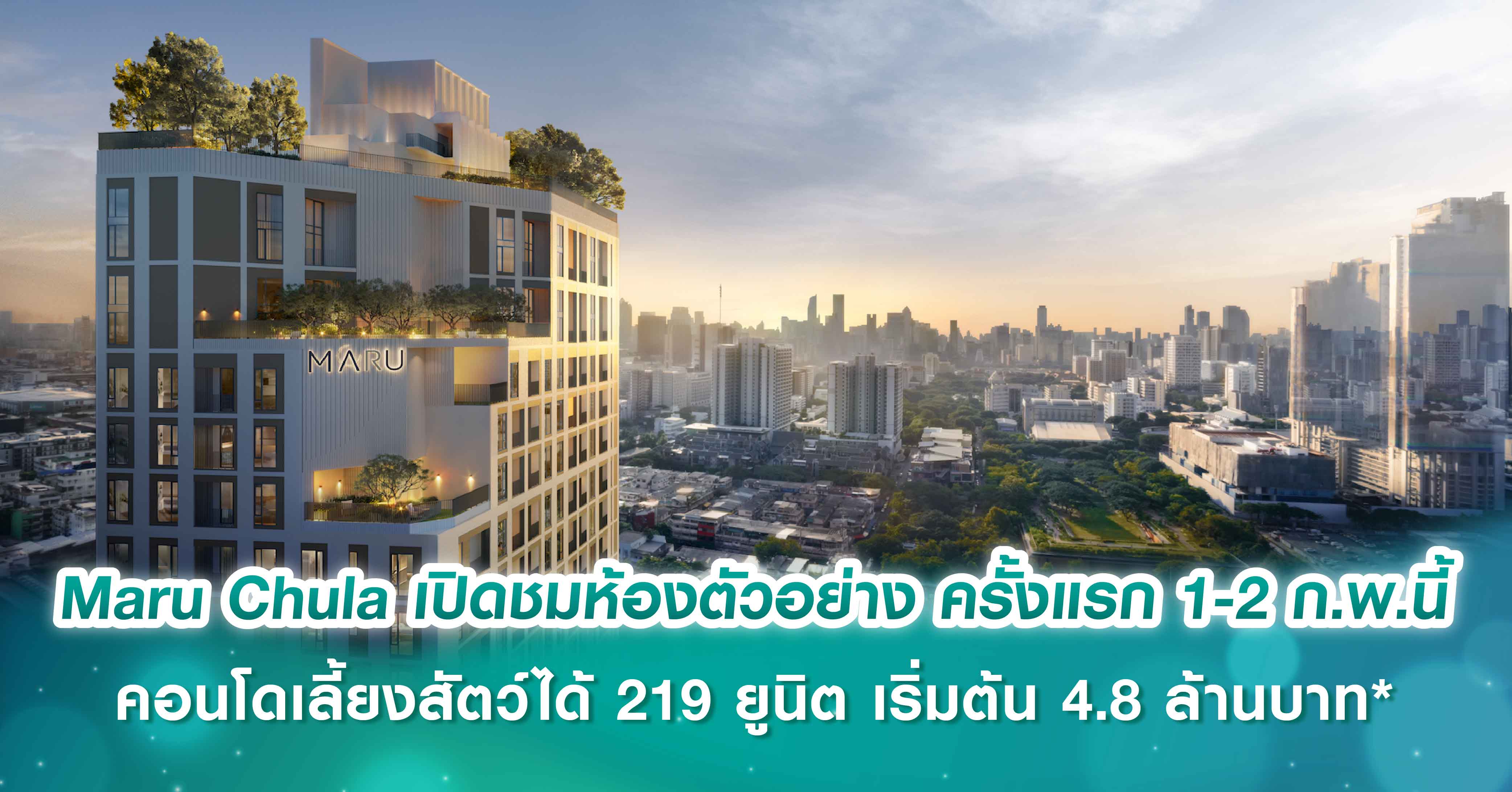 Maru Chula เปิดชมห้องตัวอย่าง ครั้งแรก 1-2 ก.พ.นี้ คอนโดเลี้ยงสัตว์ได้ 219 ยูนิต ใกล้ MRT หัวลำโพง เริ่มต้น 4.8 ล้านบาท ตั้งเป้ายอดจองในงานกว่า 60%