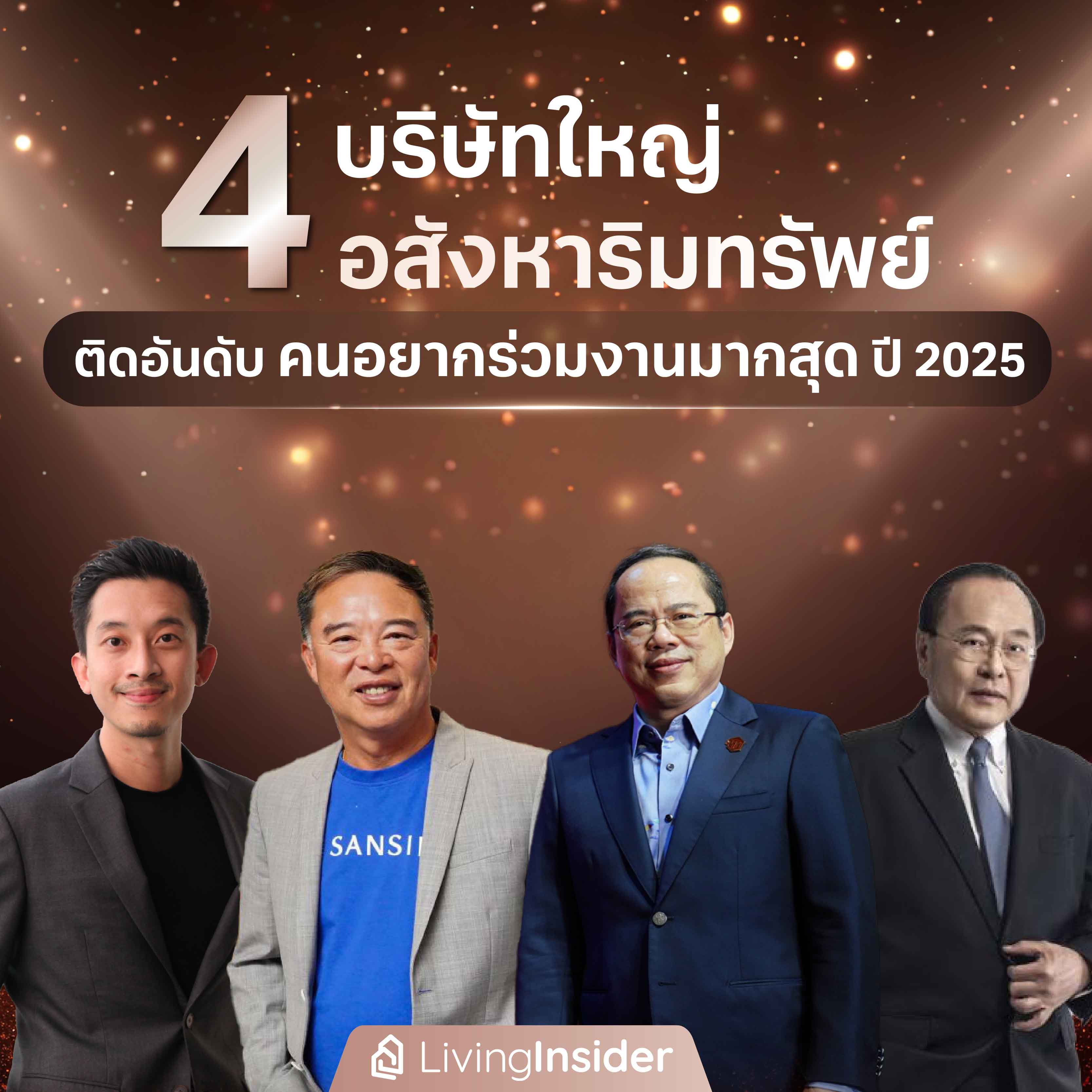 4 บริษัทใหญ่ อสังหาริมทรัพย์ ติดอันดับ คนอยากร่วมงานมากสุด ปี 2025 4 บริษัทใหญ่ อสังหาริมทรัพย์ ติดอันดับ คนอยากร่วมงานมากสุด ปี 2025