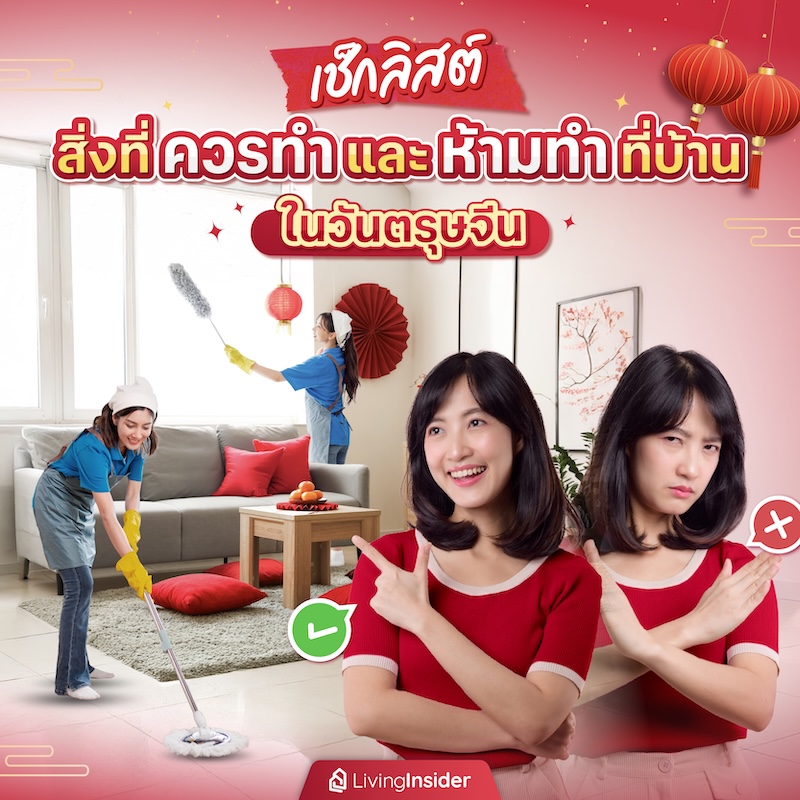 เช็กลิสต์สิ่งที่ควรทำและห้ามทำที่บ้านในวันตรุษจีน เช็กลิสต์สิ่งที่ควรทำและห้ามทำที่บ้านในวันตรุษจีน