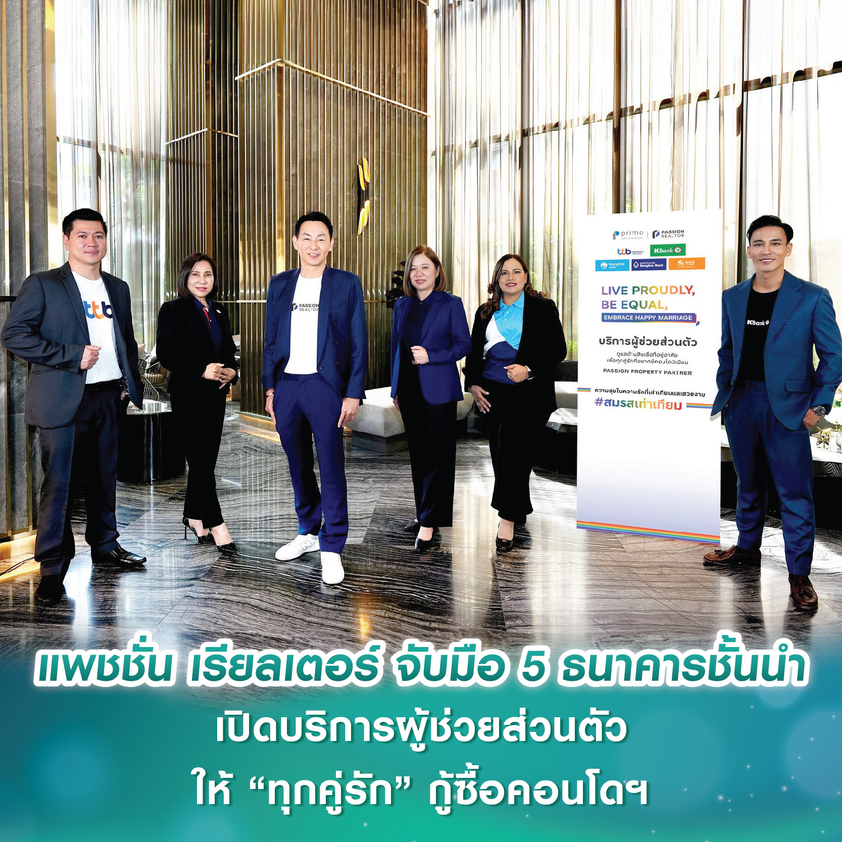 แพชชั่น เรียลเตอร์ จับมือ 5 ธนาคารชั้นนำ ร่วมยินดีสมรสเท่าเทียม เปิดบริการผู้ช่วยส่วนตัวให้ “ทุกคู่รัก” กู้ซื้อคอนโดฯ พร้อมจัดโปรดี ราคาโดน รับทองคำสูงสุด 10 บาท* แพชชั่น เรียลเตอร์ จับมือ 5 ธนาคารชั้นนำ ร่วมยินดีสมรสเท่าเทียม เปิดบริการผู้ช่วยส่วนตัวให้ “ทุกคู่รัก” กู้ซื้อคอนโดฯ พร้อมจัดโปรดี ราคาโดน รับทองคำสูงสุด 10 บาท*