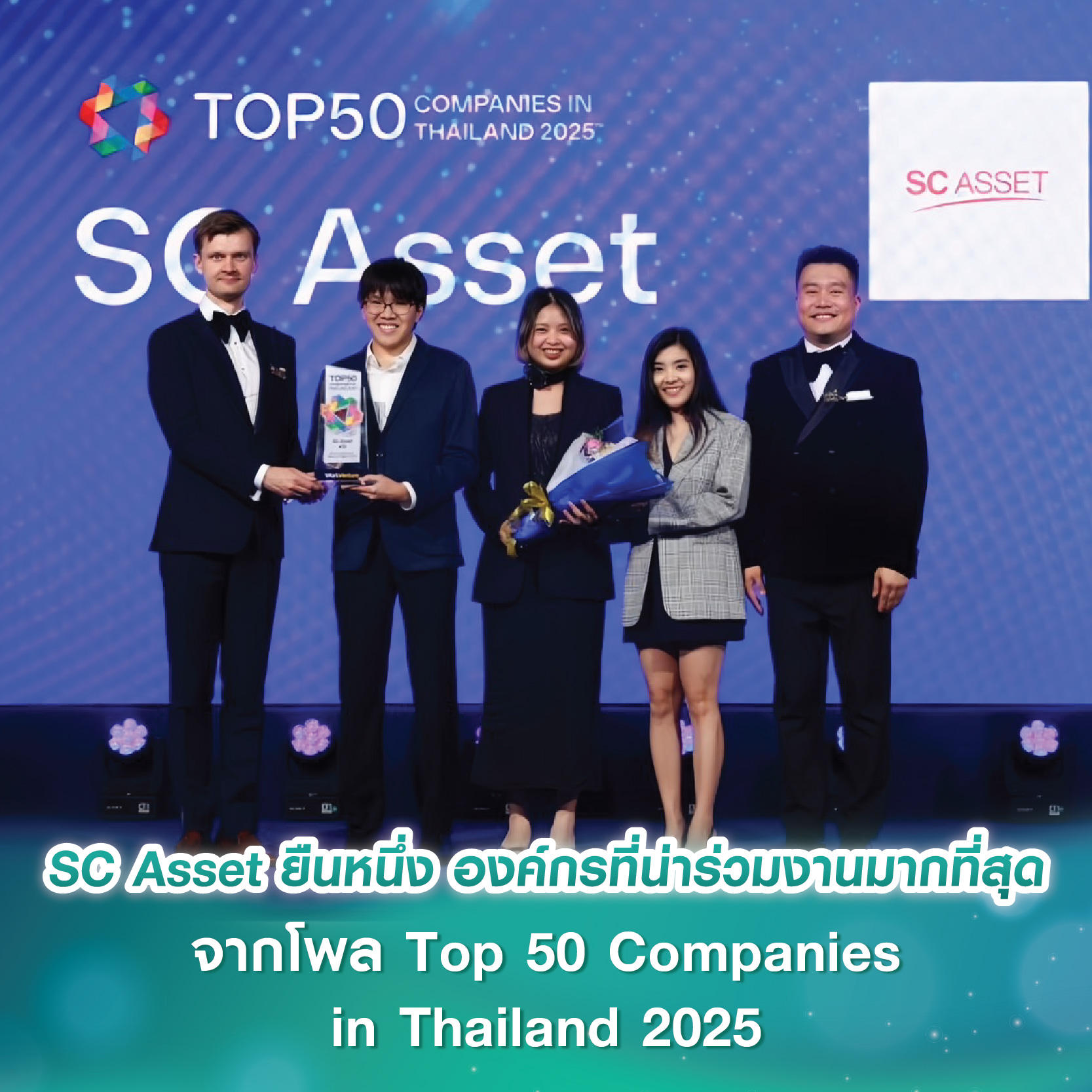 SC Asset ยืนหนึ่ง องค์กรที่น่าร่วมงานมากที่สุด จากโพล Top 50 Companies in Thailand 2025 โดย WorkVenture SC Asset ยืนหนึ่ง องค์กรที่น่าร่วมงานมากที่สุด จากโพล Top 50 Companies in Thailand 2025 โดย WorkVenture
