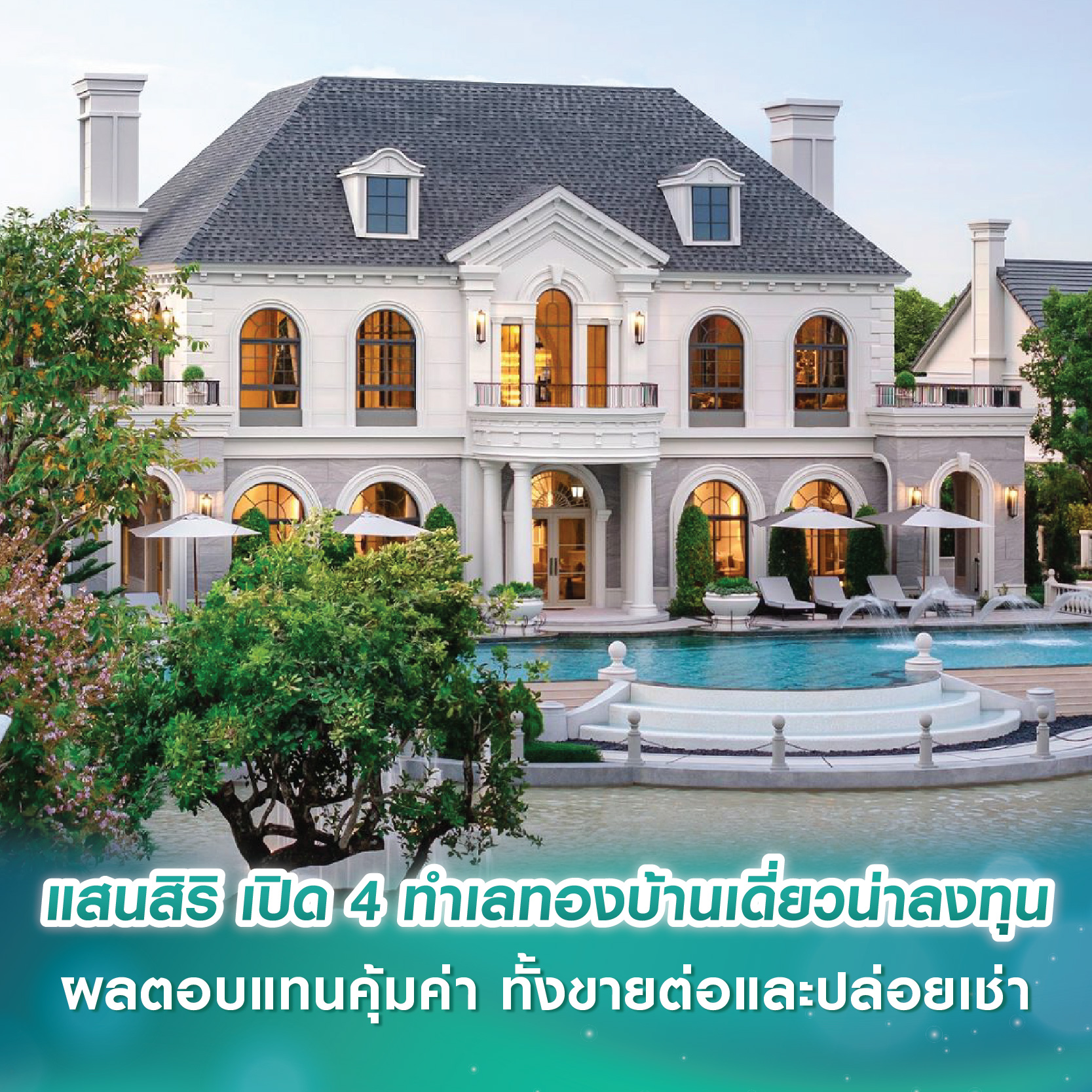แสนสิริ เปิด 4 ทำเลทองบ้านเดี่ยวน่าลงทุน ผลตอบแทนคุ้มค่า ทั้งขายต่อและปล่อยเช่า แสนสิริ เปิด 4 ทำเลทองบ้านเดี่ยวน่าลงทุน ผลตอบแทนคุ้มค่า ทั้งขายต่อและปล่อยเช่า