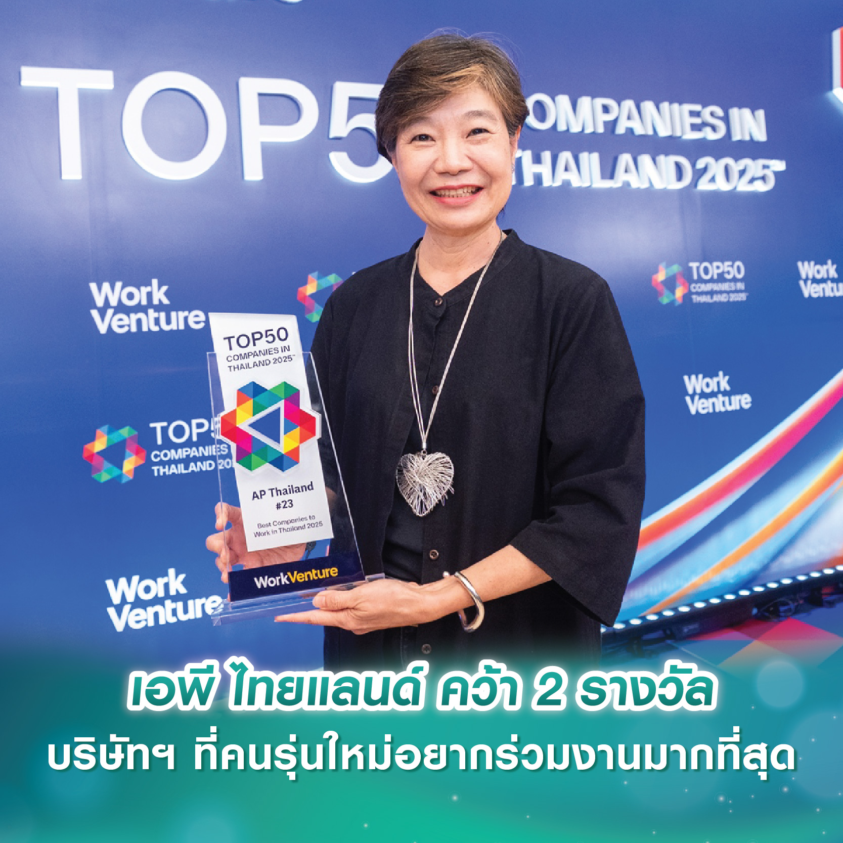 เอพี ไทยแลนด์ คว้า 2 รางวัล บริษัทฯ ที่คนรุ่นใหม่อยากร่วมงานมากที่สุด เอพี ไทยแลนด์ คว้า 2 รางวัล บริษัทฯ ที่คนรุ่นใหม่อยากร่วมงานมากที่สุด
