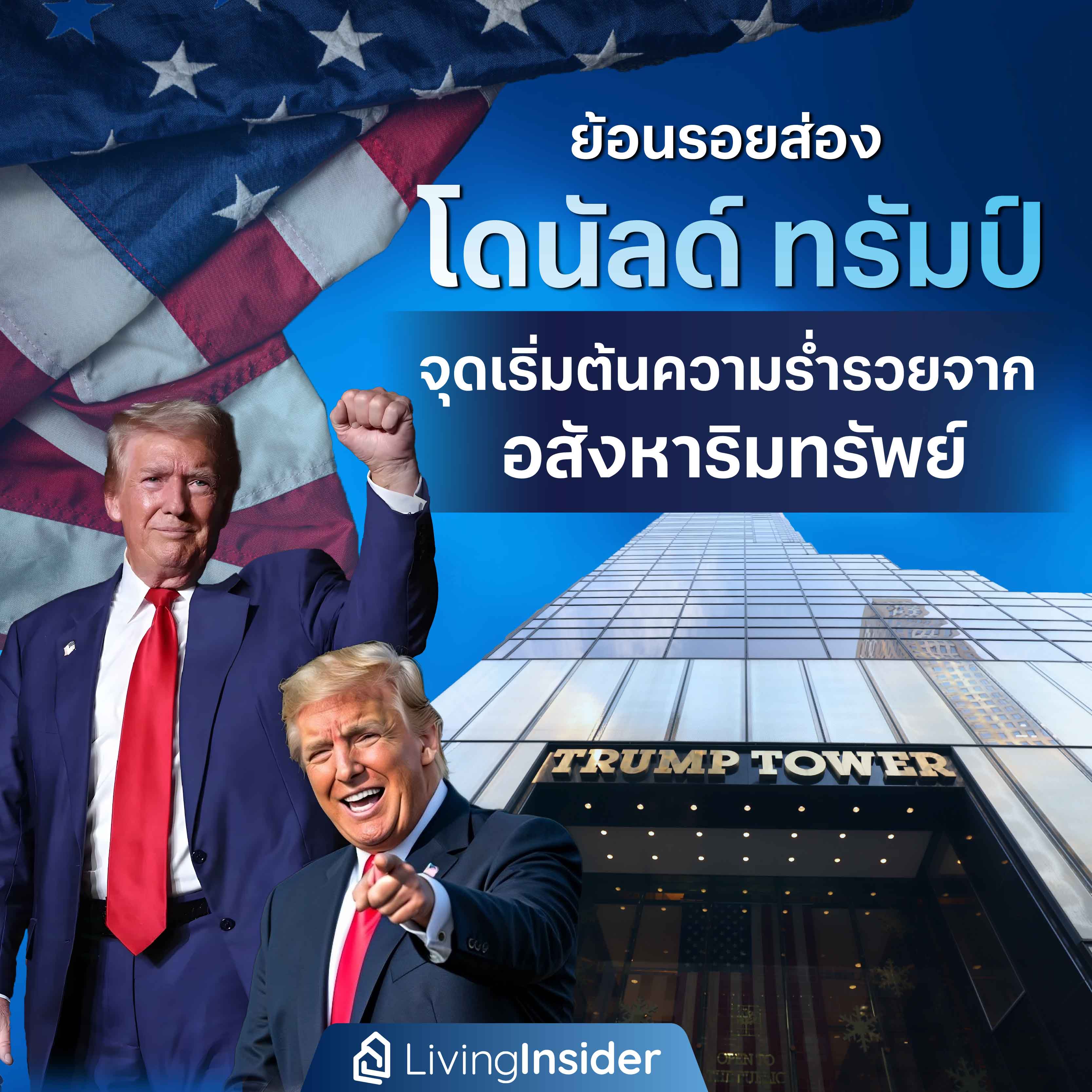 ย้อนรอยส่อง 'โดนัลด์ ทรัมป์' จุดเริ่มต้นความร่ำรวยจาก 'อสังหาริมทรัพย์' ย้อนรอยส่อง 'โดนัลด์ ทรัมป์' จุดเริ่มต้นความร่ำรวยจาก 'อสังหาริมทรัพย์'