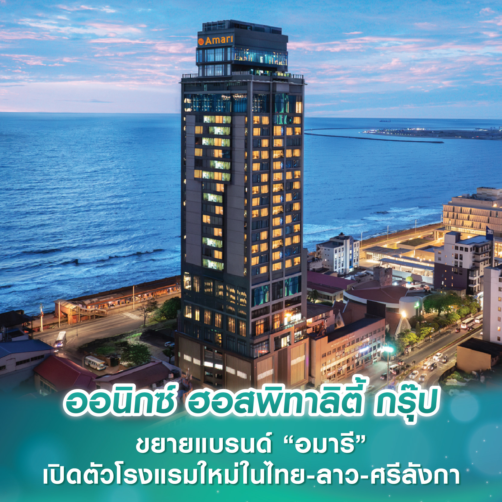 ออนิกซ์ ฮอสพิทาลิตี้ กรุ๊ป ขยายแบรนด์ “อมารี” เปิดตัวโรงแรมใหม่ในไทย-ลาว-ศรีลังกา ออนิกซ์ ฮอสพิทาลิตี้ กรุ๊ป ขยายแบรนด์ “อมารี” เปิดตัวโรงแรมใหม่ในไทย-ลาว-ศรีลังกา