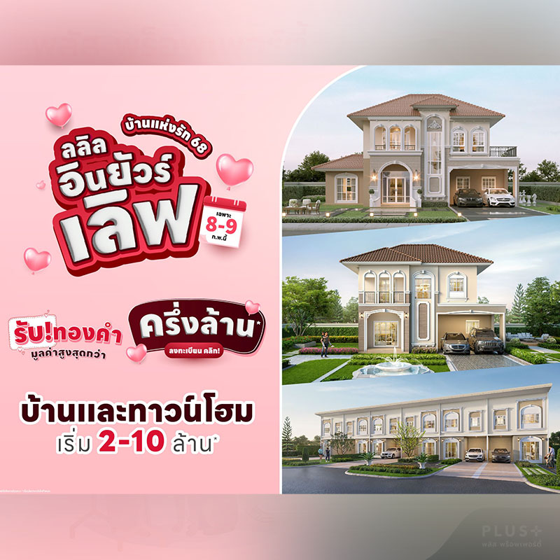 ลลิล พร็อพเพอร์ตี้ จัดแคมเปญพิเศษบ้านแห่งรัก 2568 “ลลิล อิน ยัวร์ เลิฟ” มอบทองคำมูลค่าสูงสุดกว่า 5 แสนบาท วันที่ 8-9 ก.พ. นี้ ลลิล พร็อพเพอร์ตี้ จัดแคมเปญพิเศษบ้านแห่งรัก 2568 “ลลิล อิน ยัวร์ เลิฟ” มอบทองคำมูลค่าสูงสุดกว่า 5 แสนบาท วันที่ 8-9 ก.พ. นี้