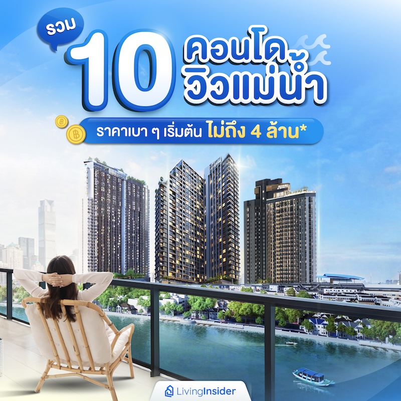 รวม 10 คอนโดวิวเเม่น้ำ ราคาเบา ๆ เริ่มต้นไม่ถึง 4 ล้าน* รวม 10 คอนโดวิวเเม่น้ำ ราคาเบา ๆ เริ่มต้นไม่ถึง 4 ล้าน*
