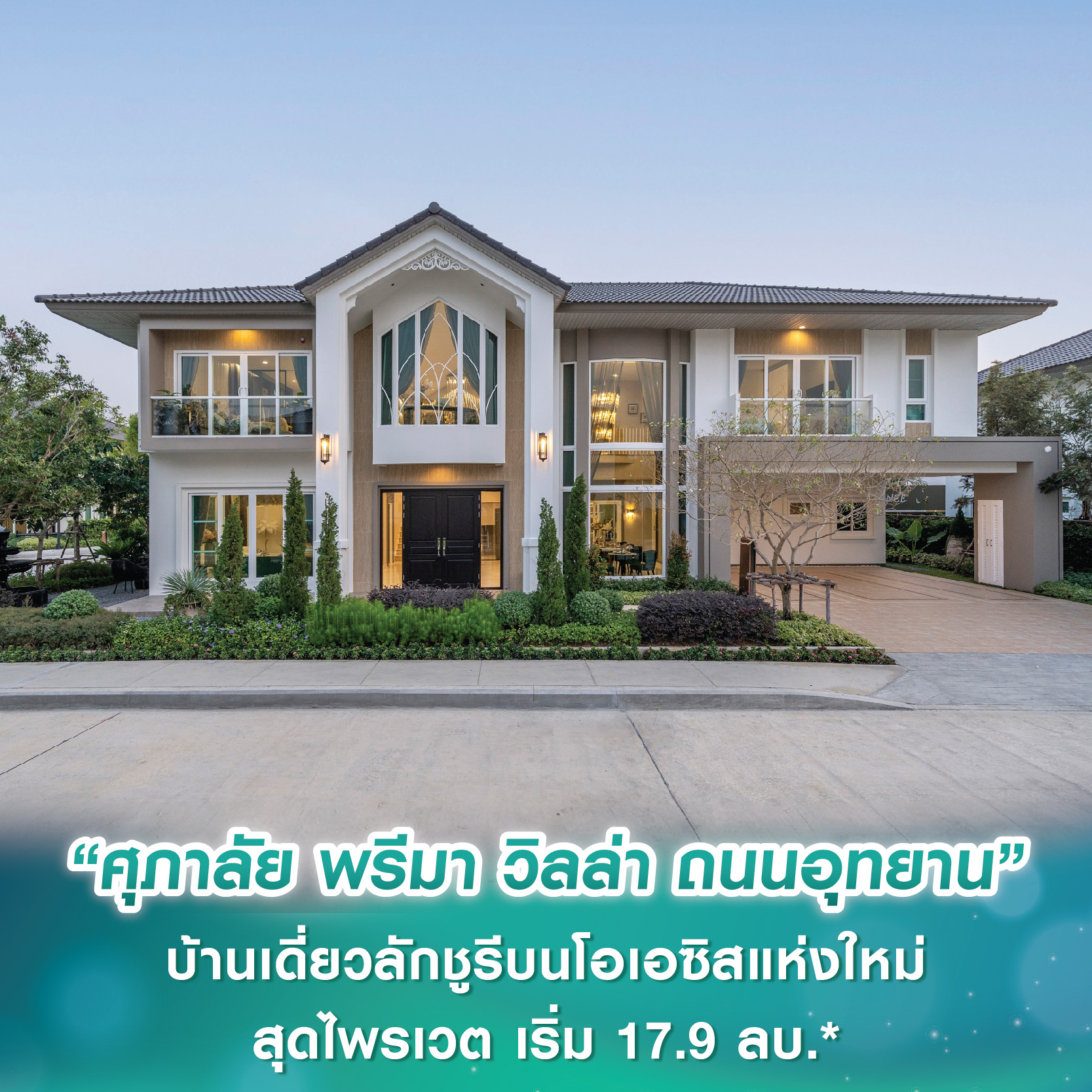 “ศุภาลัย พรีมา วิลล่า ถนนอุทยาน” บ้านเดี่ยวลักชูรีบนโอเอซิสแห่งใหม่ในสังคมสุดไพรเวต ที่ดิน 100 ตร.ว.ขึ้นไป เริ่ม 17.9 ลบ.* “ศุภาลัย พรีมา วิลล่า ถนนอุทยาน” บ้านเดี่ยวลักชูรีบนโอเอซิสแห่งใหม่ในสังคมสุดไพรเวต ที่ดิน 100 ตร.ว.ขึ้นไป เริ่ม 17.9 ลบ.*