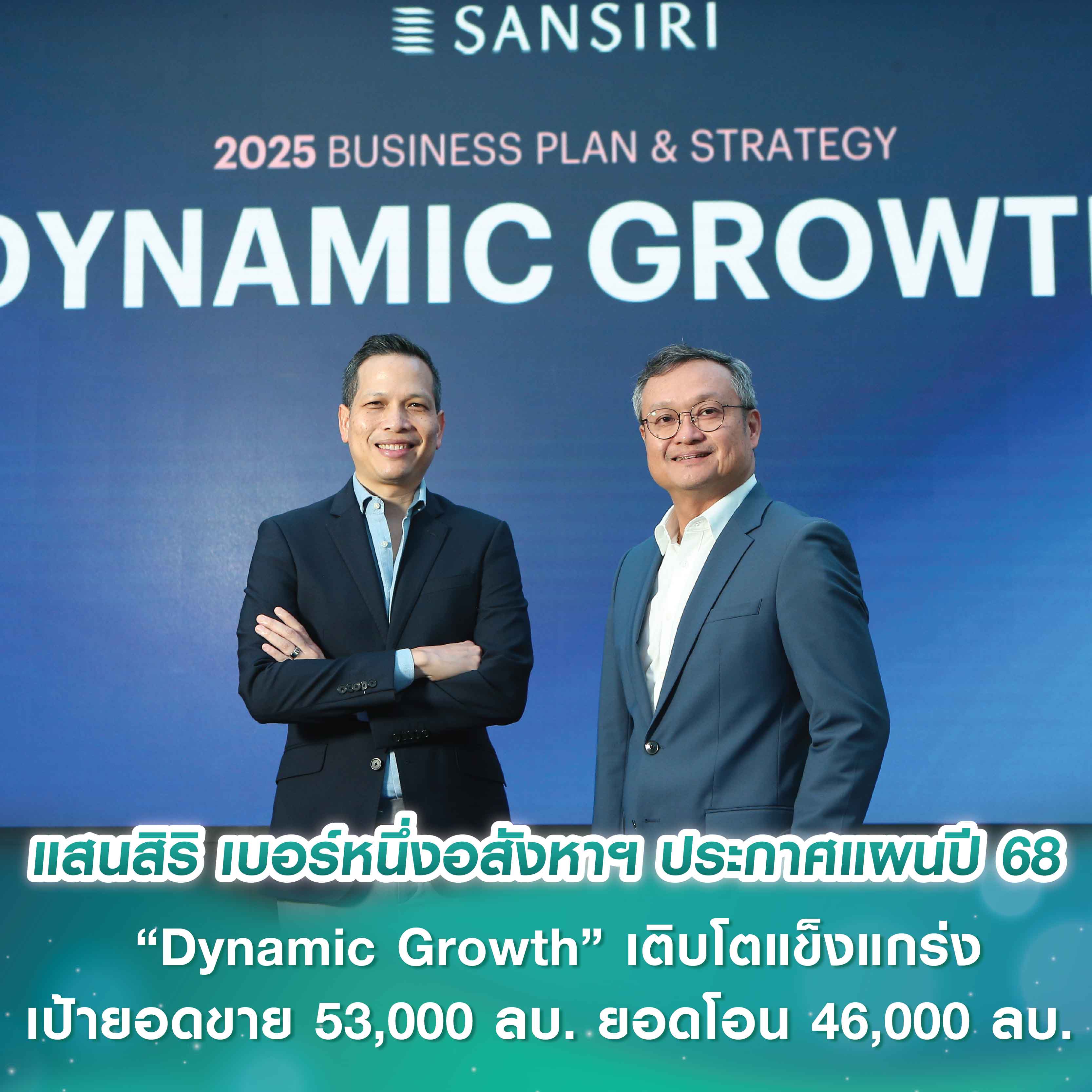 แสนสิริ เบอร์หนึ่งอสังหาฯ ปลุกเซ็นติเมนต์ตลาด ประกาศแผนปี 68 “Dynamic Growth” เติบโตแข็งแกร่ง เป้ายอดขาย 53,000 ลบ. ยอดโอน 46,000 ลบ. แสนสิริ เบอร์หนึ่งอสังหาฯ ปลุกเซ็นติเมนต์ตลาด ประกาศแผนปี 68 “Dynamic Growth” เติบโตแข็งแกร่ง เป้ายอดขาย 53,000 ลบ. ยอดโอน 46,000 ลบ.