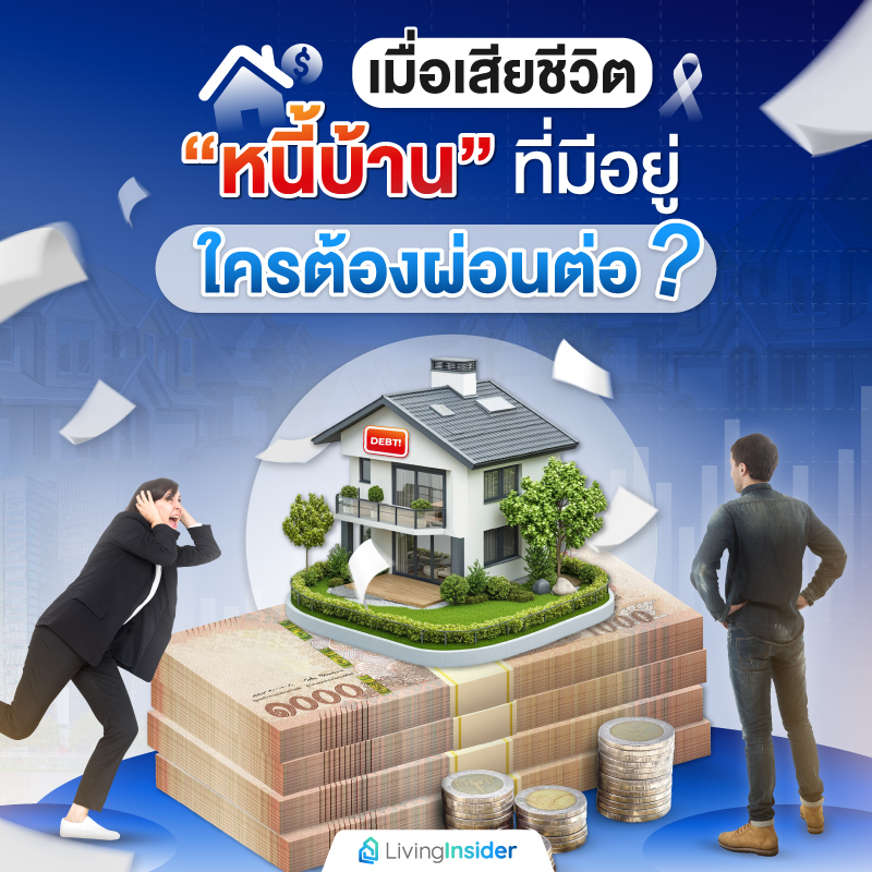 เมื่อเสียชีวิต “หนี้บ้าน” ที่มีอยู่ ใครต้องผ่อนต่อ? เมื่อเสียชีวิต “หนี้บ้าน” ที่มีอยู่ ใครต้องผ่อนต่อ?