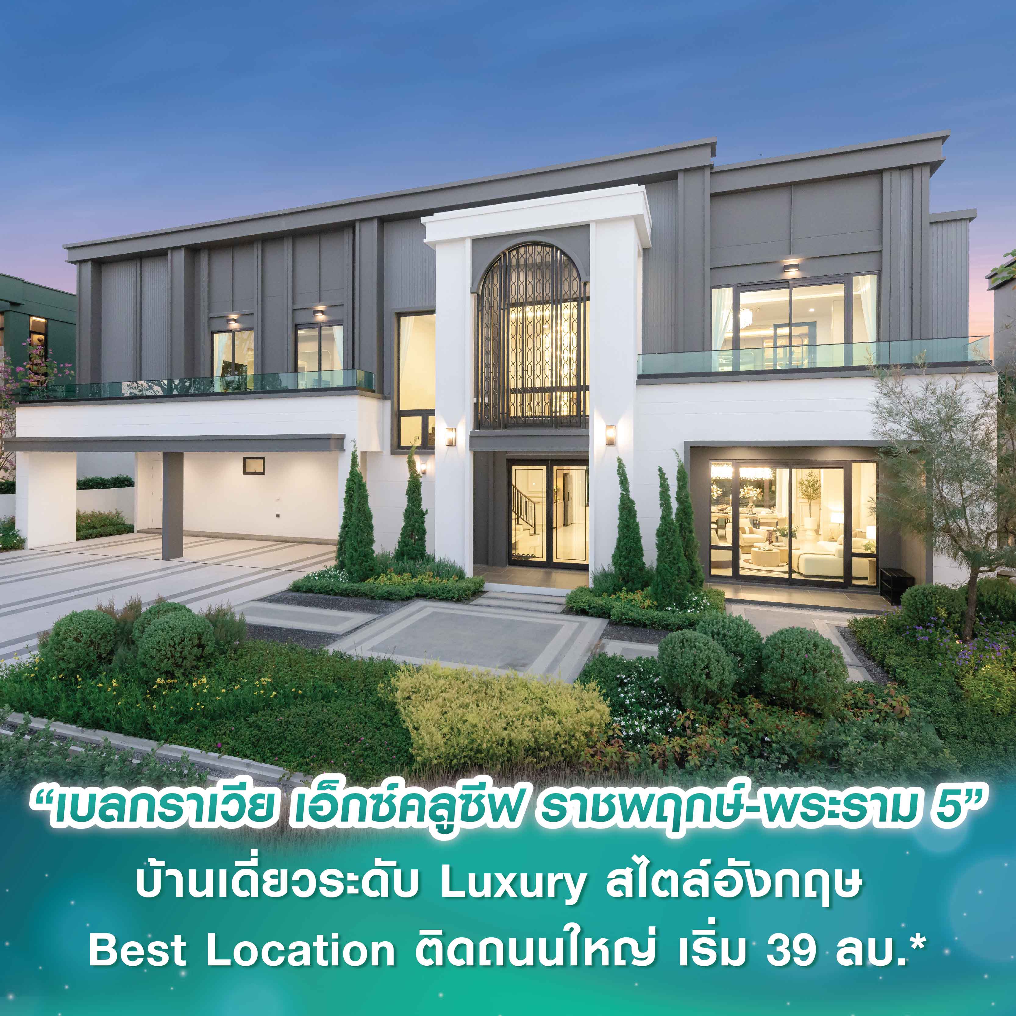 เปิดขายครั้งแรก! บ้านเดี่ยวระดับ Luxury สไตล์อังกฤษ “เบลกราเวีย เอ็กซ์คลูซีฟ ราชพฤกษ์-พระราม 5” 15-16 ก.พ.นี้ Best Location ติดถนนใหญ่ ใกล้แหล่งอำนวยความสะดวก ราคาเริ่ม 39 ล้านบาท* เปิดขายครั้งแรก! บ้านเดี่ยวระดับ Luxury สไตล์อังกฤษ “เบลกราเวีย เอ็กซ์คลูซีฟ ราชพฤกษ์-พระราม 5” 15-16 ก.พ.นี้ Best Location ติดถนนใหญ่ ใกล้แหล่งอำนวยความสะดวก ราคาเริ่ม 39 ล้านบาท*