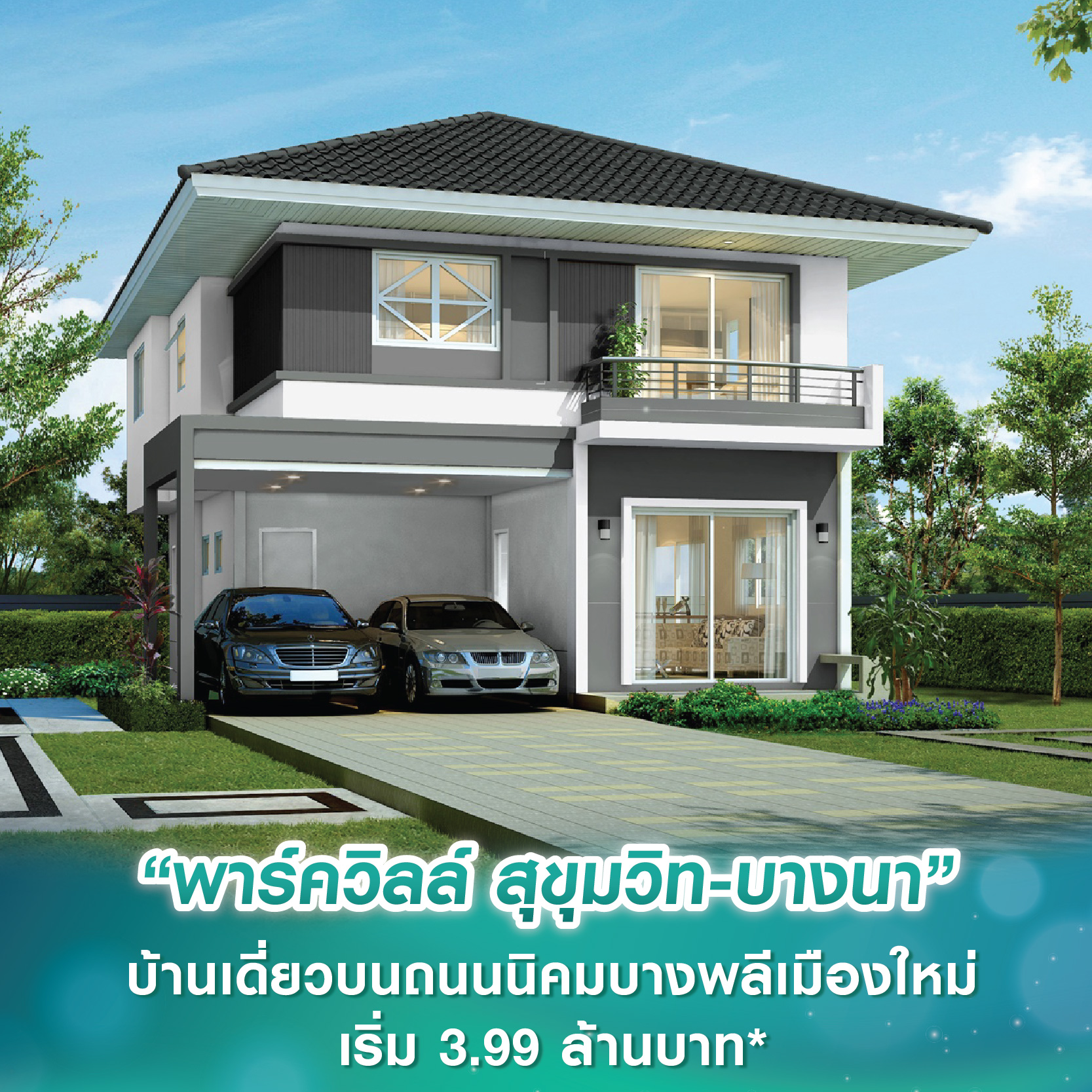 ศุภาลัย เปิดตัว “พาร์ควิลล์ สุขุมวิท-บางนา” บ้านเดี่ยวบนถนนนิคมบางพลีเมืองใหม่ เชื่อมต่อเมืองสะดวก เริ่ม 3.99 ล้านบาท* Pre-Sales 8-9 ก.พ.นี้