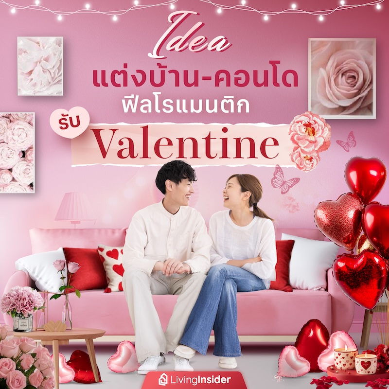 ไอเดียแต่งบ้าน-คอนโดฟีลโรแมนติก รับวาเลนไทน์ ไอเดียแต่งบ้าน-คอนโดฟีลโรแมนติก รับวาเลนไทน์