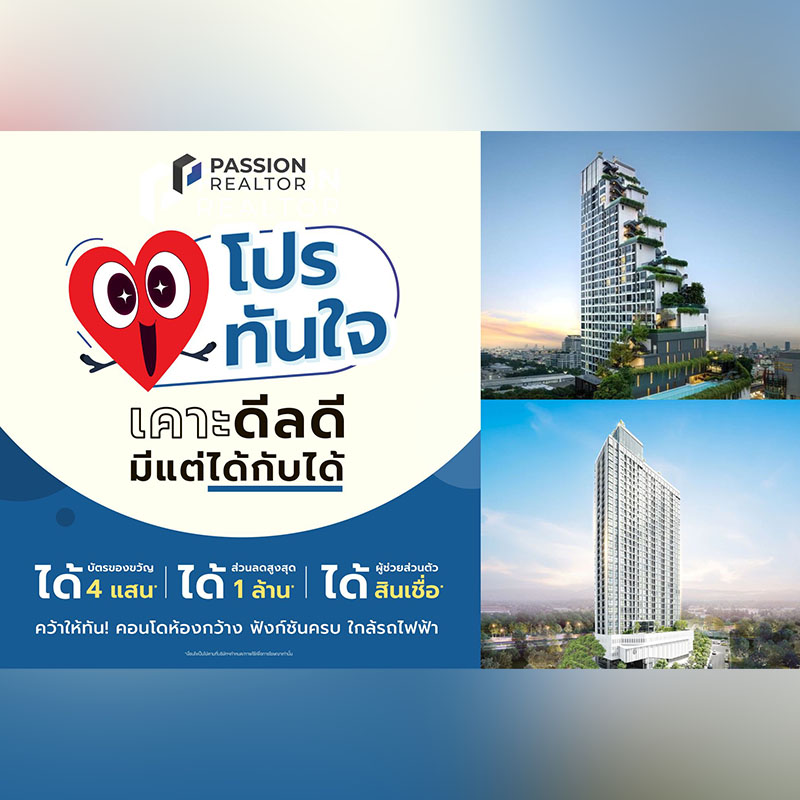 “แพสชั่น เรียลเตอร์” กระตุ้นกำลังซื้อ Q1/68 ส่งแคมเปญ “โปรทันใจ เคาะดีลดี มีแต่ได้กับได้” ลดสูงสุด 1 ลบ. กับ 14 คอนโดทำเลฮิต “แพสชั่น เรียลเตอร์” กระตุ้นกำลังซื้อ Q1/68 ส่งแคมเปญ “โปรทันใจ เคาะดีลดี มีแต่ได้กับได้” ลดสูงสุด 1 ลบ. กับ 14 คอนโดทำเลฮิต