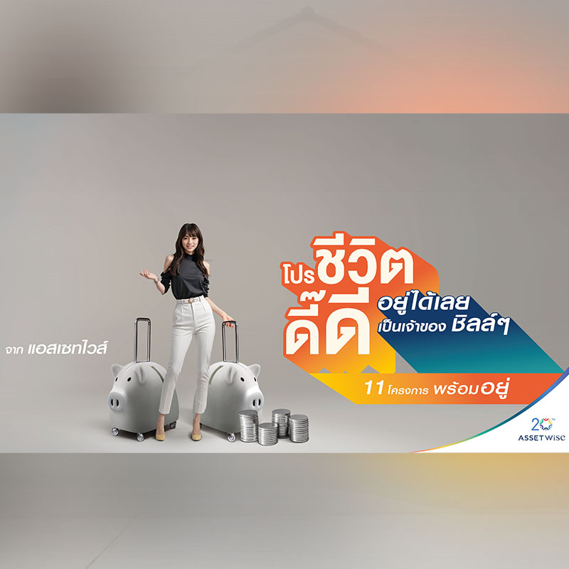 แอสเซทไวส์ ส่งแคมเปญ “ชีวิตดี๊ดี” ให้เข้าอยู่ก่อนโอน ไม่ต้องวางเงินดาวน์ ระหว่างรอขอสินเชื่อ สูงสุด 1 ปี* ใน 11 คอนโดฯ พร้อมอยู่แบรนด์ “Kave-Atmoz” แอสเซทไวส์ ส่งแคมเปญ “ชีวิตดี๊ดี” ให้เข้าอยู่ก่อนโอน ไม่ต้องวางเงินดาวน์ ระหว่างรอขอสินเชื่อ สูงสุด 1 ปี* ใน 11 คอนโดฯ พร้อมอยู่แบรนด์ “Kave-Atmoz”