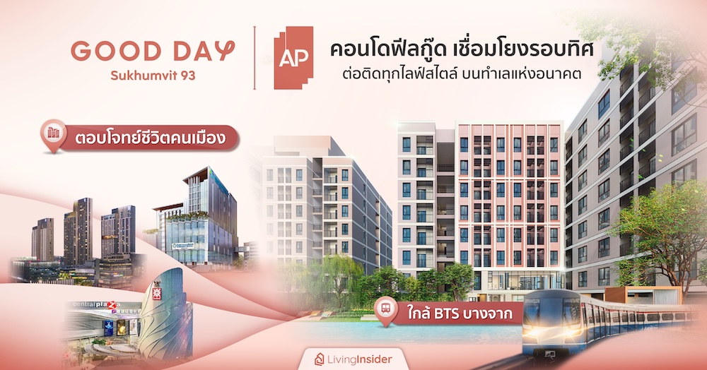 GOOD DAY สุขุมวิท 93 | คอนโดฟีลกู๊ด เชื่อมโยงรอบทิศ ต่อติดทุกไลฟ์สไตล์ บนทำเลแห่งอนาคต ใกล้ BTS บางจาก ตอบโจทย์ชีวิตคนเมือง