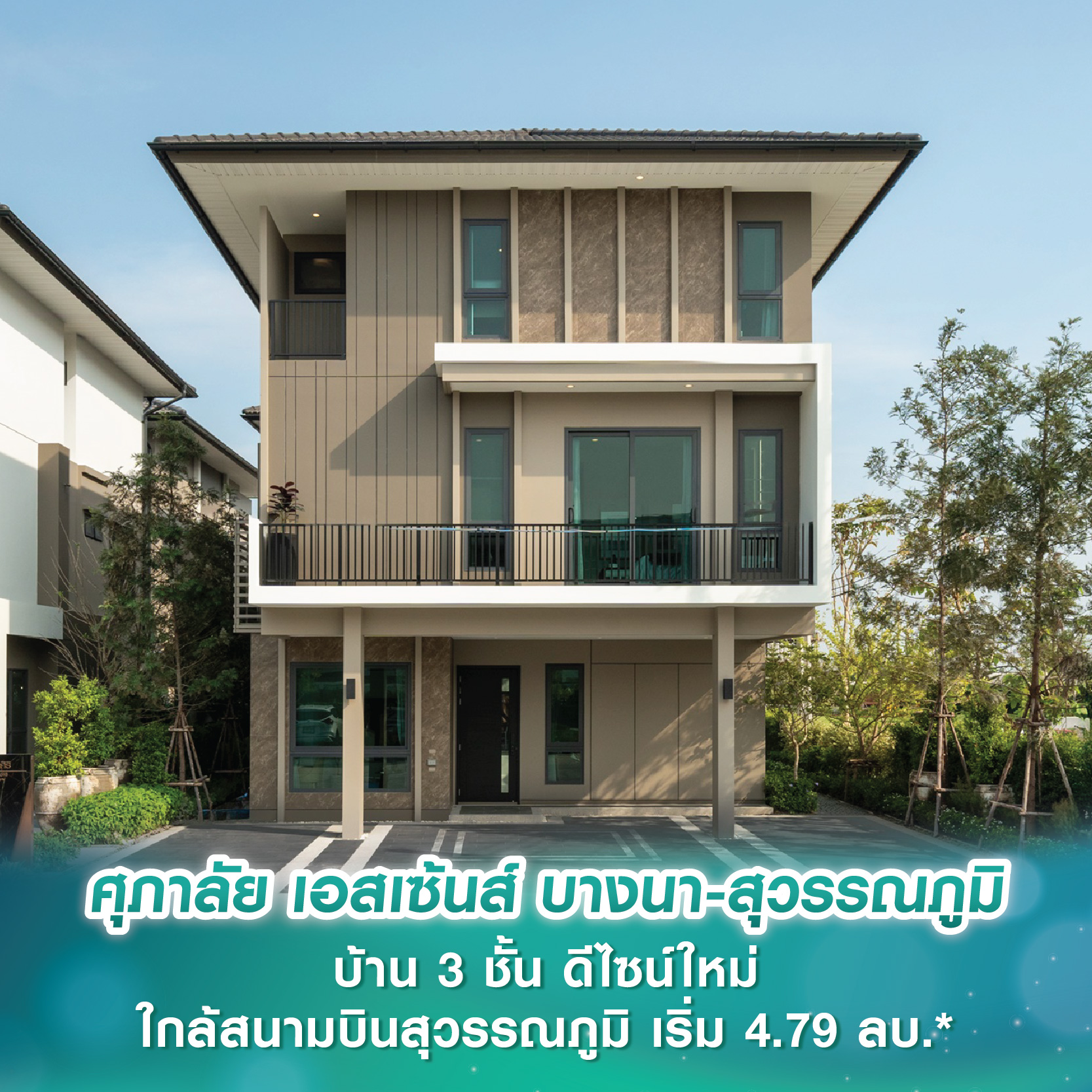 ศุภาลัย เอสเซ้นส์ บางนา-สุวรรณภูมิ บ้านเดี่ยว-แฝด-ทาวน์โฮม 3 ชั้น ดีไซน์ใหม่ ทำเลติดถนนใหญ่ ใกล้สนามบินสุวรรณภูมิ เริ่ม 4.79 ลบ.* Pre-Sales 15-16 ก.พ.นี้ ศุภาลัย เอสเซ้นส์ บางนา-สุวรรณภูมิ บ้านเดี่ยว-แฝด-ทาวน์โฮม 3 ชั้น ดีไซน์ใหม่ ทำเลติดถนนใหญ่ ใกล้สนามบินสุวรรณภูมิ เริ่ม 4.79 ลบ.* Pre-Sales 15-16 ก.พ.นี้
