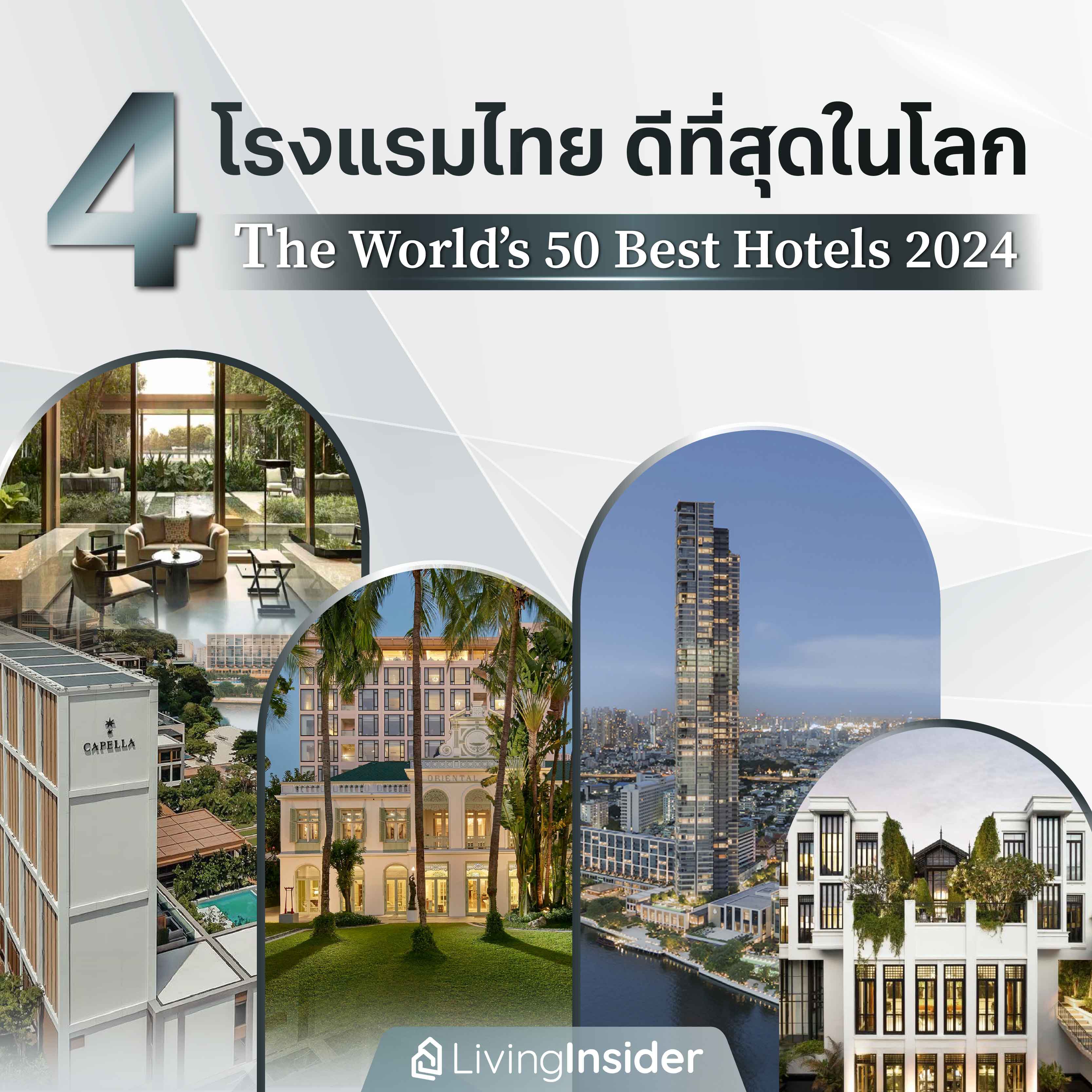 4 โรงแรมไทย ดีที่สุดในโลก จาก The World’s 50 Best Hotels 2024