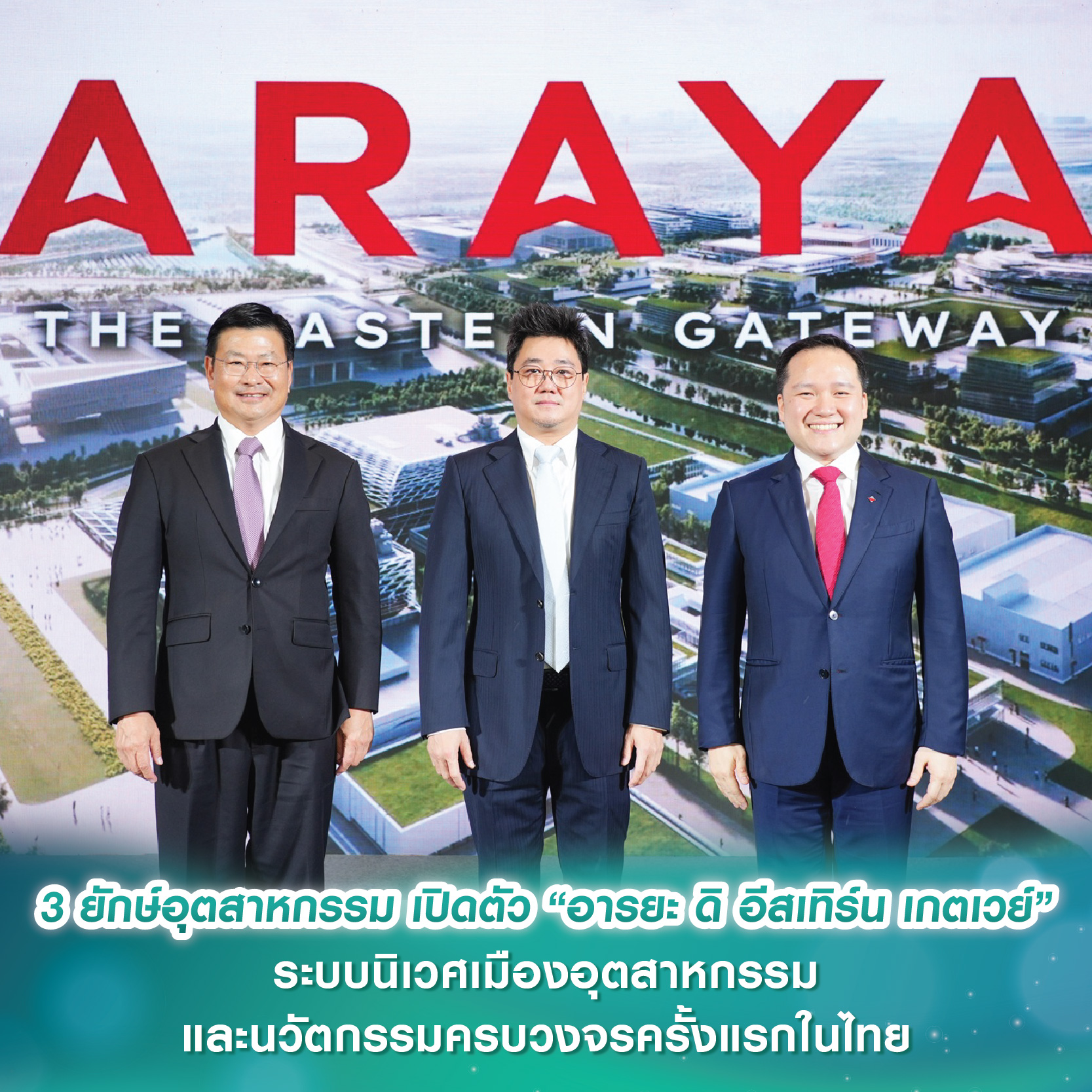 3 ยักษ์อุตสาหกรรม “เฟรเซอร์ส-โรจนะ-เอเชีย อินดัสเตรียล เอสเตท” เปิดตัว “อารยะ ดิ อีสเทิร์น เกตเวย์” ระบบนิเวศเมืองอุตสาหกรรมและนวัตกรรมครบวงจรครั้งแรกในไทย 3 ยักษ์อุตสาหกรรม “เฟรเซอร์ส-โรจนะ-เอเชีย อินดัสเตรียล เอสเตท” เปิดตัว “อารยะ ดิ อีสเทิร์น เกตเวย์” ระบบนิเวศเมืองอุตสาหกรรมและนวัตกรรมครบวงจรครั้งแรกในไทย