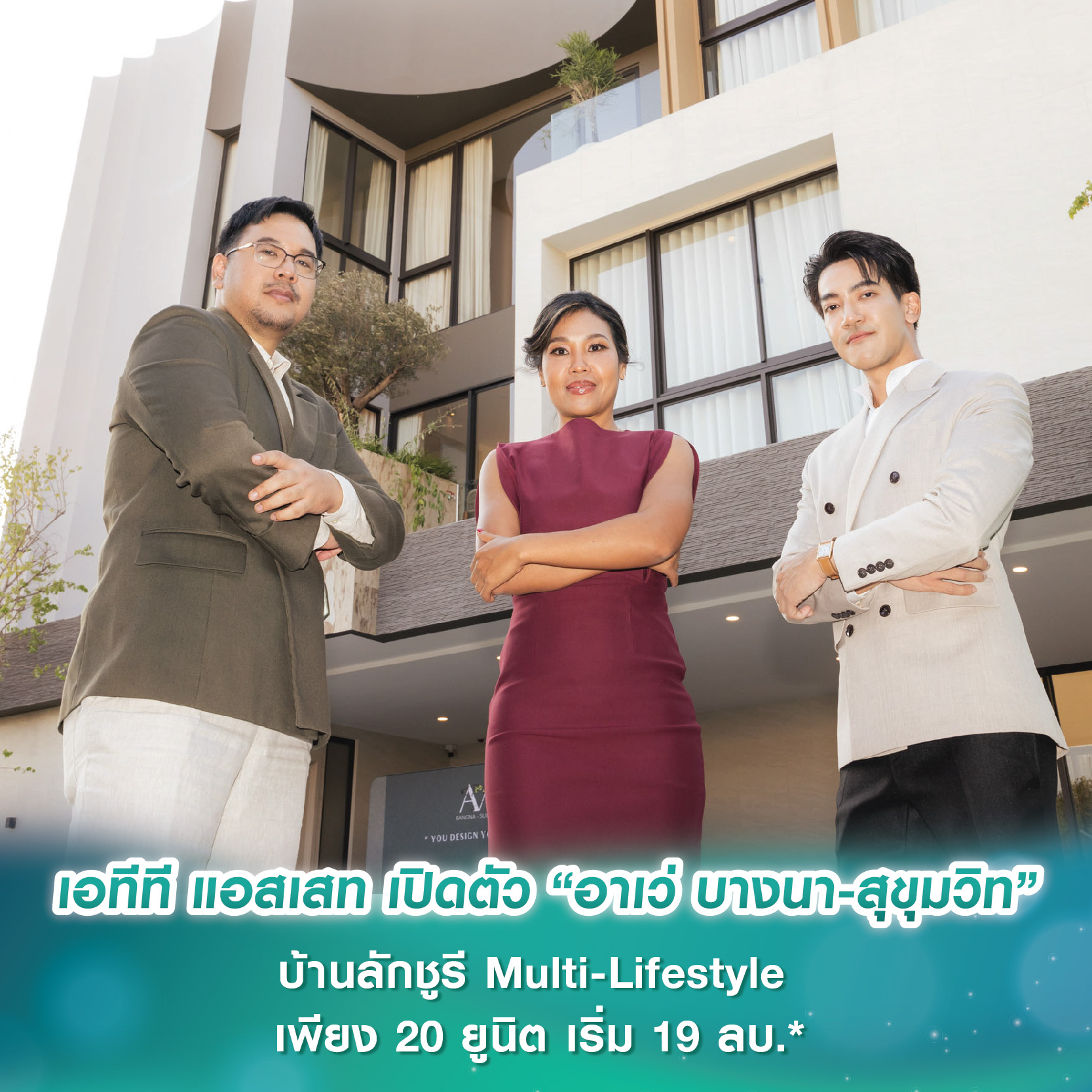 เอทีที แอสเสท เปิดตัว “อาเว่ บางนา-สุขุมวิท” บ้านลักชูรี Multi-Lifestyle ชูจุดขาย Customization พร้อม 2 ห้องนอนใหญ่ เพียง 20 ยูนิต เริ่ม 19 ลบ.* เอทีที แอสเสท เปิดตัว “อาเว่ บางนา-สุขุมวิท” บ้านลักชูรี Multi-Lifestyle ชูจุดขาย Customization พร้อม 2 ห้องนอนใหญ่ เพียง 20 ยูนิต เริ่ม 19 ลบ.*