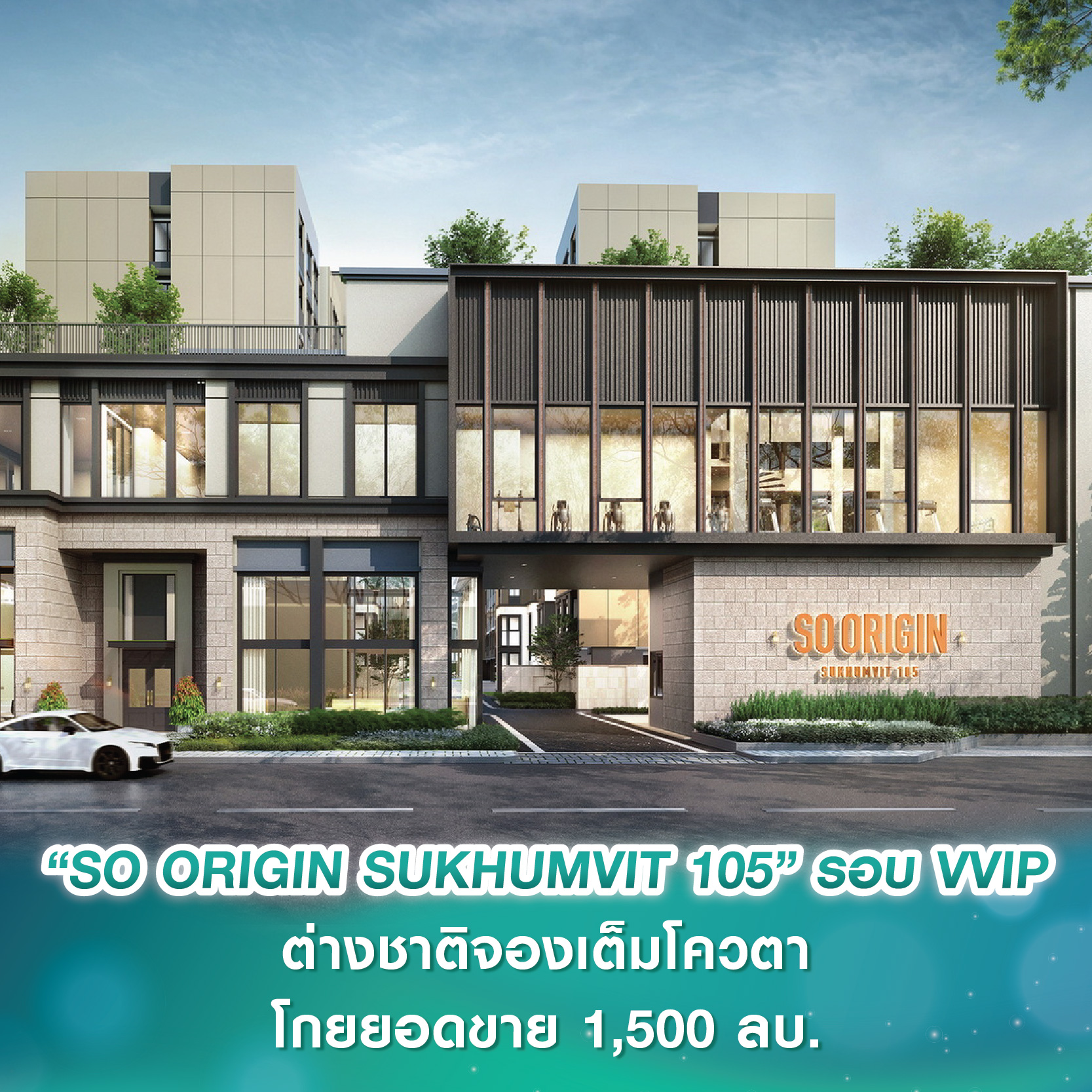 ออริจิ้น เวอร์ติเคิล เปิดจอง “SO ORIGIN SUKHUMVIT 105” รอบ VVIP 2 วัน ต่างชาติแห่จองเต็มโควตา โกยยอดขาย 1,500 ลบ. ออริจิ้น เวอร์ติเคิล เปิดจอง “SO ORIGIN SUKHUMVIT 105” รอบ VVIP 2 วัน ต่างชาติแห่จองเต็มโควตา โกยยอดขาย 1,500 ลบ.