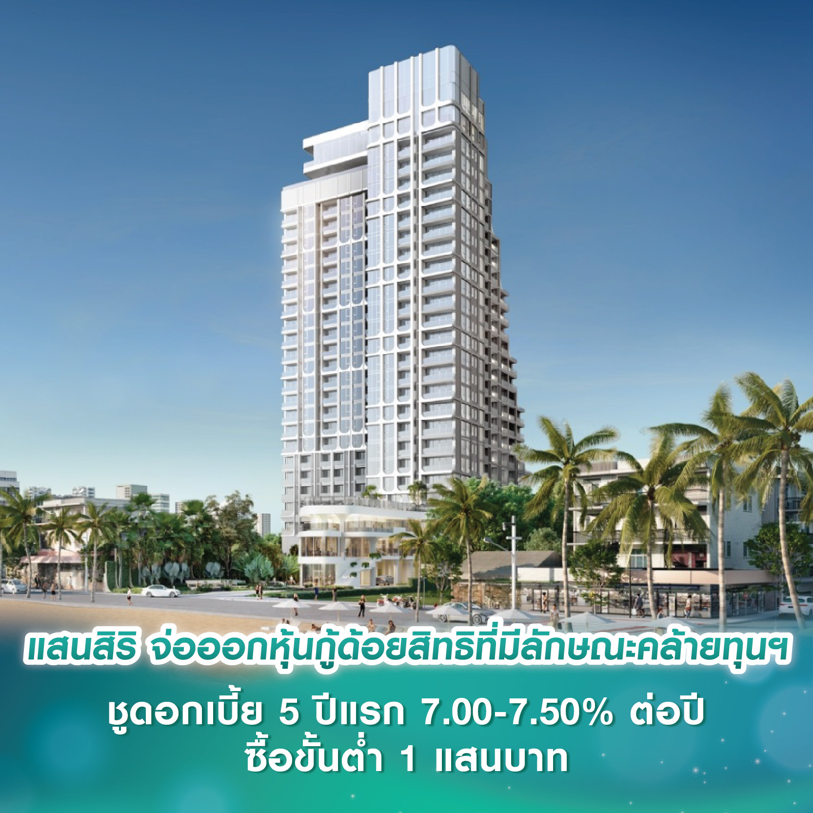 แสนสิริ จ่อออกหุ้นกู้ด้อยสิทธิที่มีลักษณะคล้ายทุนฯ ชูดอกเบี้ย 5 ปีแรก 7.00-7.50% ต่อปี ซื้อขั้นต่ำ 1 แสนบาท คาดเปิดจองวันที่ 20, 23-25 มิ.ย. 68 แสนสิริ จ่อออกหุ้นกู้ด้อยสิทธิที่มีลักษณะคล้ายทุนฯ ชูดอกเบี้ย 5 ปีแรก 7.00-7.50% ต่อปี ซื้อขั้นต่ำ 1 แสนบาท คาดเปิดจองวันที่ 20, 23-25 มิ.ย. 68