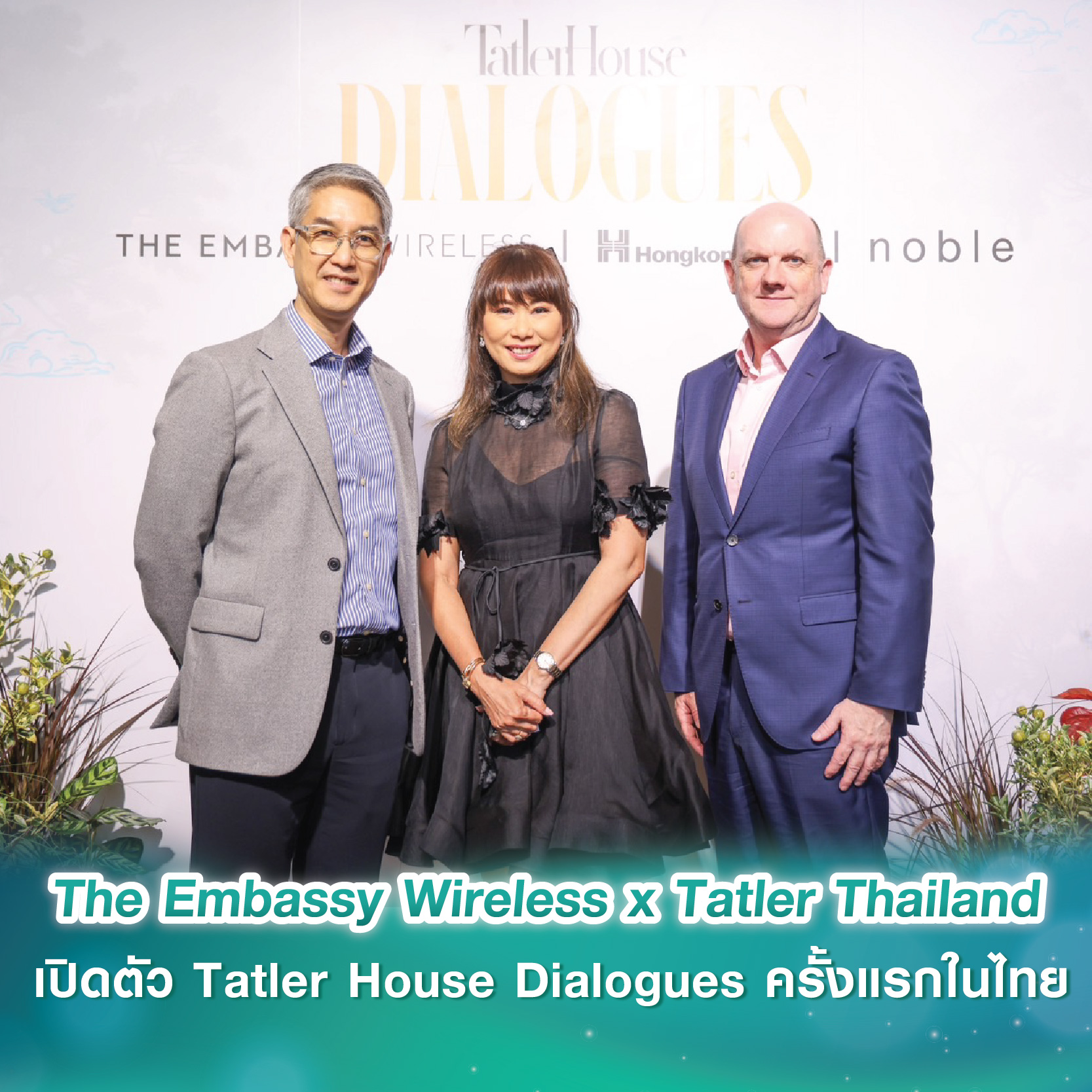 The Embassy Wireless จับมือ Tatler Thailand เปิดตัว “Tatler House Dialogues” ครั้งแรกในประเทศไทย สะท้อนแนวคิด “Live Harmoniously” ผ่านมิติของศิลปะ การออกแบบ และ Well-Being The Embassy Wireless จับมือ Tatler Thailand เปิดตัว “Tatler House Dialogues” ครั้งแรกในประเทศไทย สะท้อนแนวคิด “Live Harmoniously” ผ่านมิติของศิลปะ การออกแบบ และ Well-Being