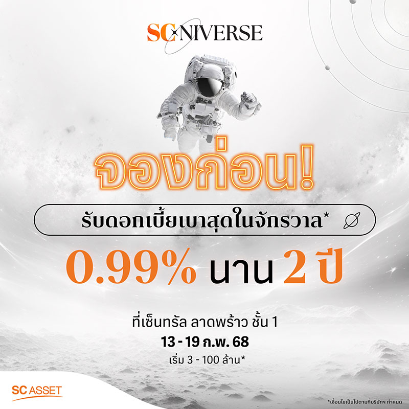 SC Asset ชวนค้นหาจักรวาลบ้านชั้นนำ กับงาน “SCniverse” พร้อมโปรเด็ดโดนใจทุกมัลติเวิร์ส วันนี้-19 ก.พ. 68 ณ เซ็นทรัลลาดพร้าว SC Asset ชวนค้นหาจักรวาลบ้านชั้นนำ กับงาน “SCniverse” พร้อมโปรเด็ดโดนใจทุกมัลติเวิร์ส วันนี้-19 ก.พ. 68 ณ เซ็นทรัลลาดพร้าว