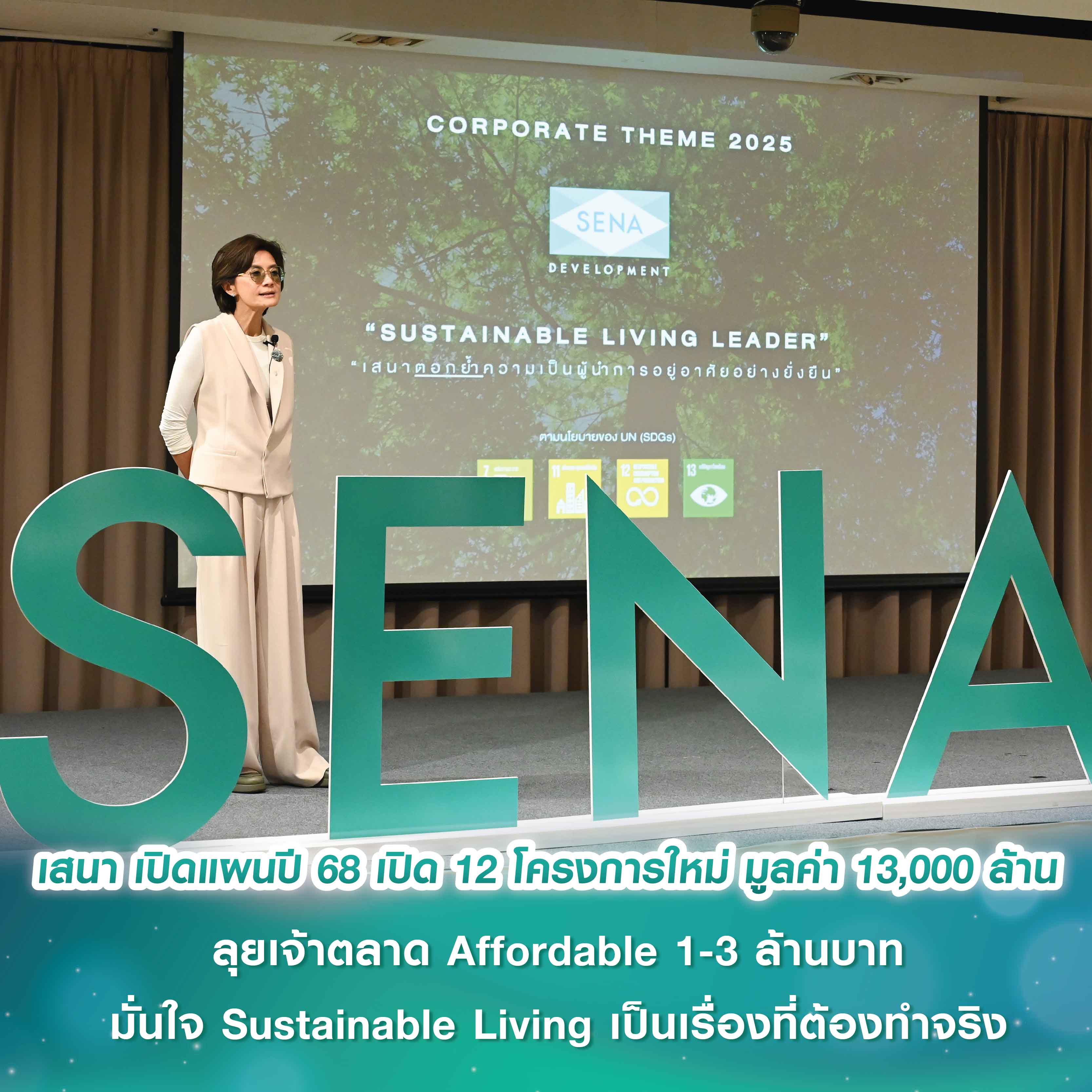 เสนา ผู้นำด้านการอยู่อาศัยอย่างยั่งยืน เปิดแผนธุรกิจปี 2568 ลุยเจ้าตลาด Affordable 1-3 ล้านบาท เปิด 12 โครงการใหม่ มูลค่า 13,000 ล้าน เสริมแกร่งเติบโตอย่างต่อเนื่อง มั่นใจ Sustainable Living เป็นเรื่องที่ต้องทำจริงและจริงจัง เสนา ผู้นำด้านการอยู่อาศัยอย่างยั่งยืน เปิดแผนธุรกิจปี 2568 ลุยเจ้าตลาด Affordable 1-3 ล้านบาท เปิด 12 โครงการใหม่ มูลค่า 13,000 ล้าน เสริมแกร่งเติบโตอย่างต่อเนื่อง มั่นใจ Sustainable Living เป็นเรื่องที่ต้องทำจริงและจริงจัง