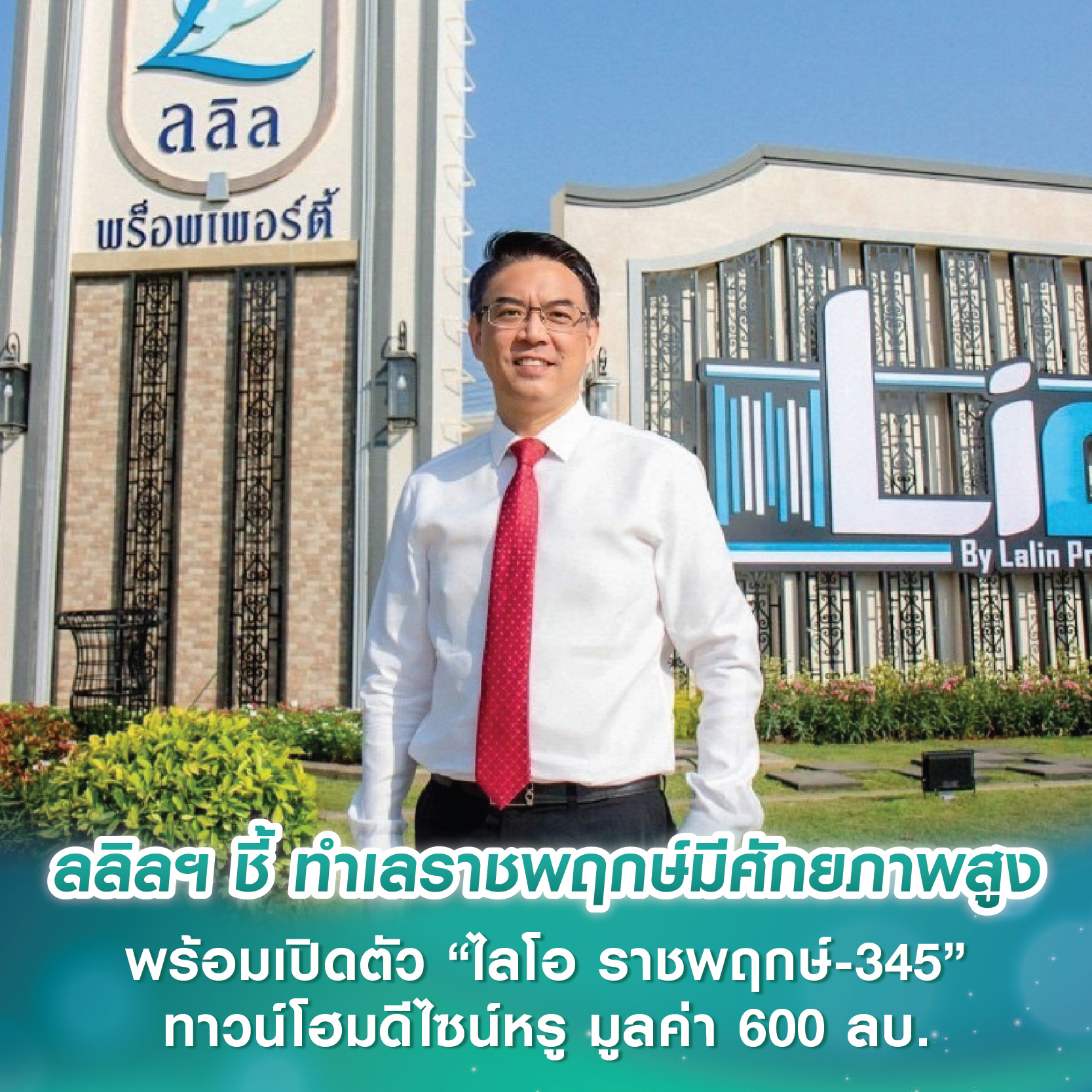 ลลิล พร็อพเพอร์ตี้ ชี้ ทำเลราชพฤกษ์มีศักยภาพสูง หนุนการเติบโตตลาดอสังหาฯ พร้อมเปิดตัว “ไลโอ ราชพฤกษ์-345” ทาวน์โฮมดีไซน์หรู มูลค่า 600 ลบ. ลลิล พร็อพเพอร์ตี้ ชี้ ทำเลราชพฤกษ์มีศักยภาพสูง หนุนการเติบโตตลาดอสังหาฯ พร้อมเปิดตัว “ไลโอ ราชพฤกษ์-345” ทาวน์โฮมดีไซน์หรู มูลค่า 600 ลบ.