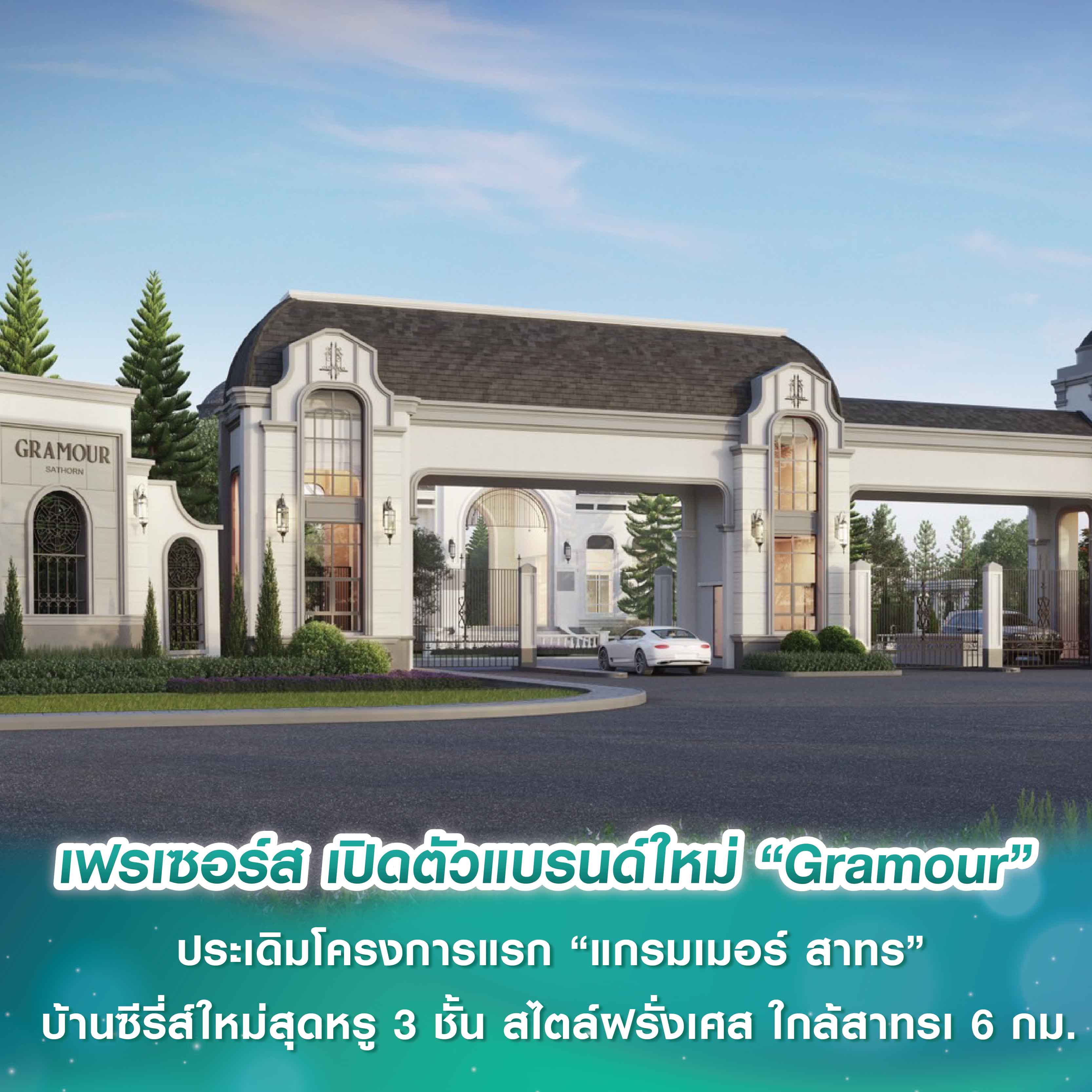 เฟรเซอร์ส พร็อพเพอร์ตี้ ประเทศไทย เดินหน้ารุกตลาดบ้านลักชัวรี เจาะกลุ่ม Mid-high เปิดตัวแบรนด์ใหม่ “Gramour” ประเดิมโครงการแรก “แกรมเมอร์ สาทร” บ้านซีรี่ส์ใหม่สุดหรู 3 ชั้น สไตล์ฝรั่งเศส บนทำเลใกล้สาทรเพียง 6 กม. เฟรเซอร์ส พร็อพเพอร์ตี้ ประเทศไทย เดินหน้ารุกตลาดบ้านลักชัวรี เจาะกลุ่ม Mid-high เปิดตัวแบรนด์ใหม่ “Gramour” ประเดิมโครงการแรก “แกรมเมอร์ สาทร” บ้านซีรี่ส์ใหม่สุดหรู 3 ชั้น สไตล์ฝรั่งเศส บนทำเลใกล้สาทรเพียง 6 กม.