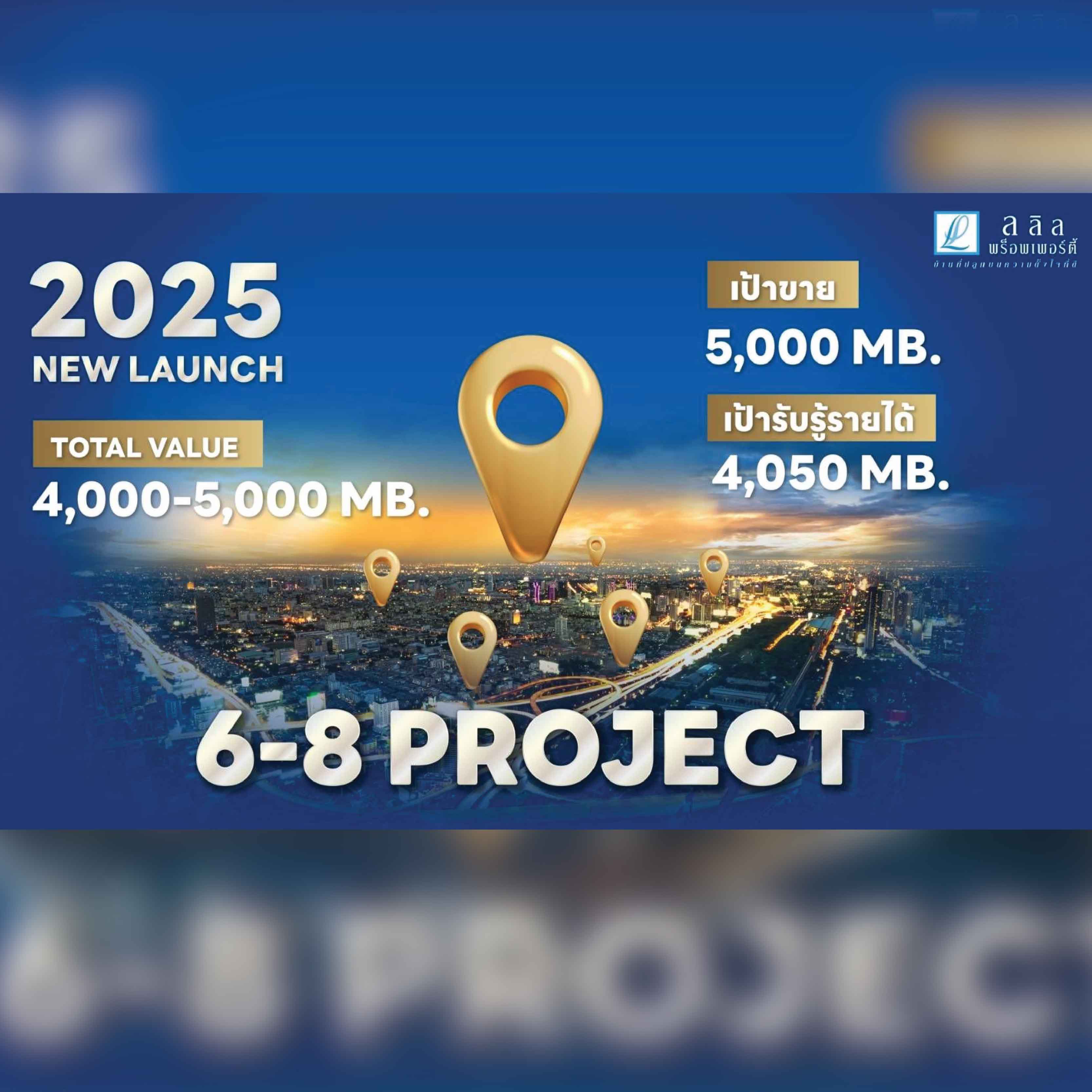 ลลิล แถลงปี 2568 มีแผนเปิดโครงการใหม่ 6-8 โครงการ มูลค่ารวม 4,000-5,000 ล้านบาท ตั้งเป้ายอดขาย 5,000 ล้านบาทและรับรู้รายได้ 4,050 ล้านบาท ลลิล แถลงปี 2568 มีแผนเปิดโครงการใหม่ 6-8 โครงการ มูลค่ารวม 4,000-5,000 ล้านบาท ตั้งเป้ายอดขาย 5,000 ล้านบาทและรับรู้รายได้ 4,050 ล้านบาท