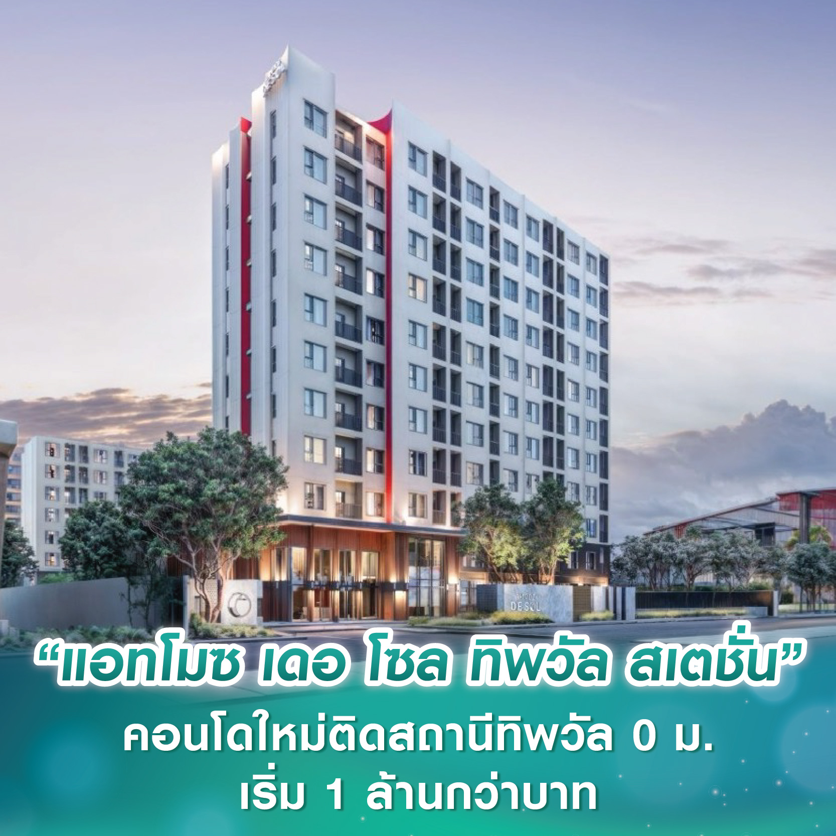 แอสเซทไวส์ เปิดตัว “แอทโมซ เดอ โซล ทิพวัล สเตชั่น” คอนโดใหม่ติดรถไฟฟ้าสถานีทิพวัล 0 ม. ชูส่วนกลาง 30 รายการ Yield สูงสุด 6%* ราคาเริ่มต้น 1 ล้านกว่าบาท แอสเซทไวส์ เปิดตัว “แอทโมซ เดอ โซล ทิพวัล สเตชั่น” คอนโดใหม่ติดรถไฟฟ้าสถานีทิพวัล 0 ม. ชูส่วนกลาง 30 รายการ Yield สูงสุด 6%* ราคาเริ่มต้น 1 ล้านกว่าบาท