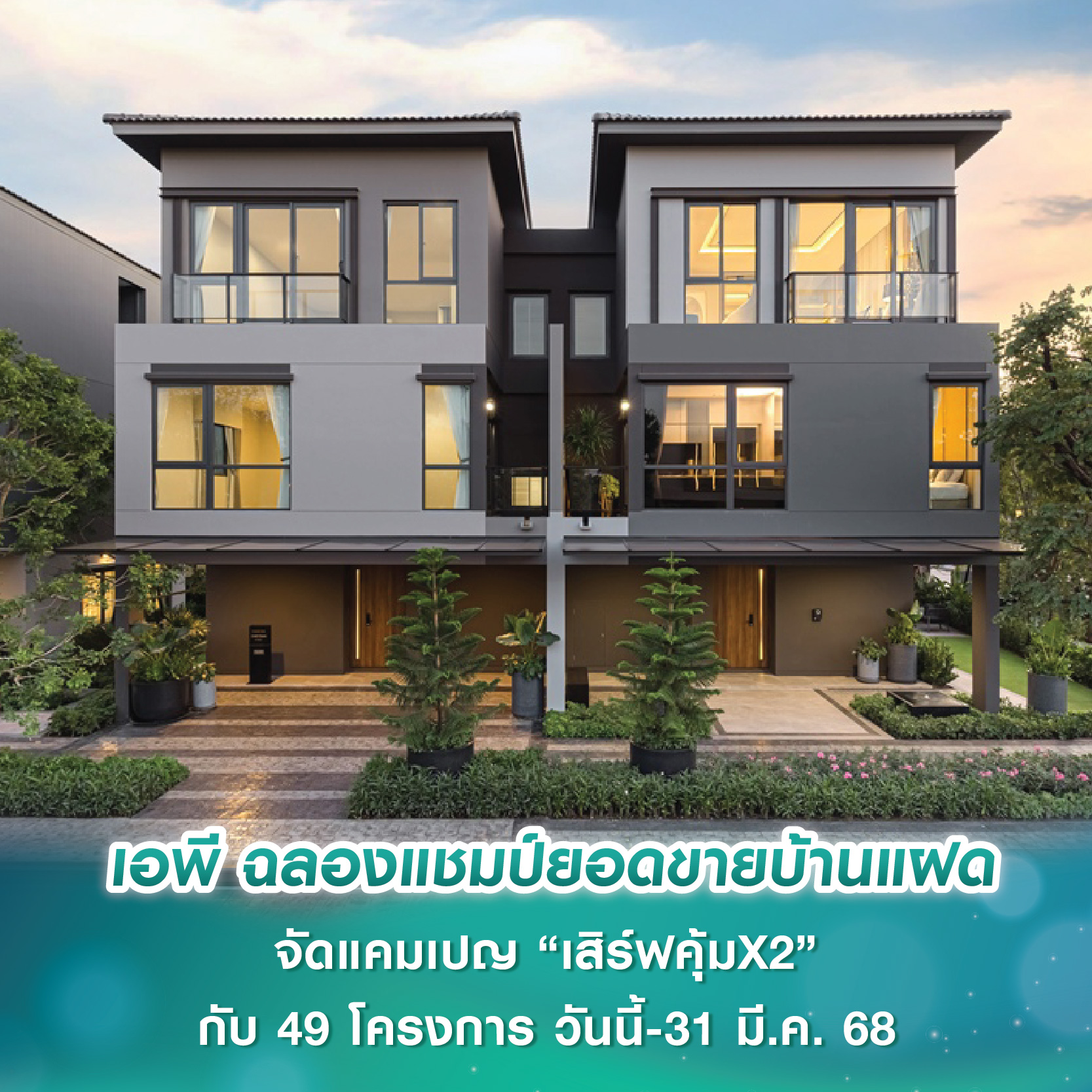 เอพี ไทยแลนด์ ฉลองแชมป์ยอดขายบ้านแฝด 3 ปีซ้อน จัดแคมเปญ “เสิร์ฟคุ้มX2” กับ 49 โครงการ เริ่ม 2.99-16 ล้านบาท ตั้งแต่วันนี้-31 มี.ค. 68 เอพี ไทยแลนด์ ฉลองแชมป์ยอดขายบ้านแฝด 3 ปีซ้อน จัดแคมเปญ “เสิร์ฟคุ้มX2” กับ 49 โครงการ เริ่ม 2.99-16 ล้านบาท ตั้งแต่วันนี้-31 มี.ค. 68