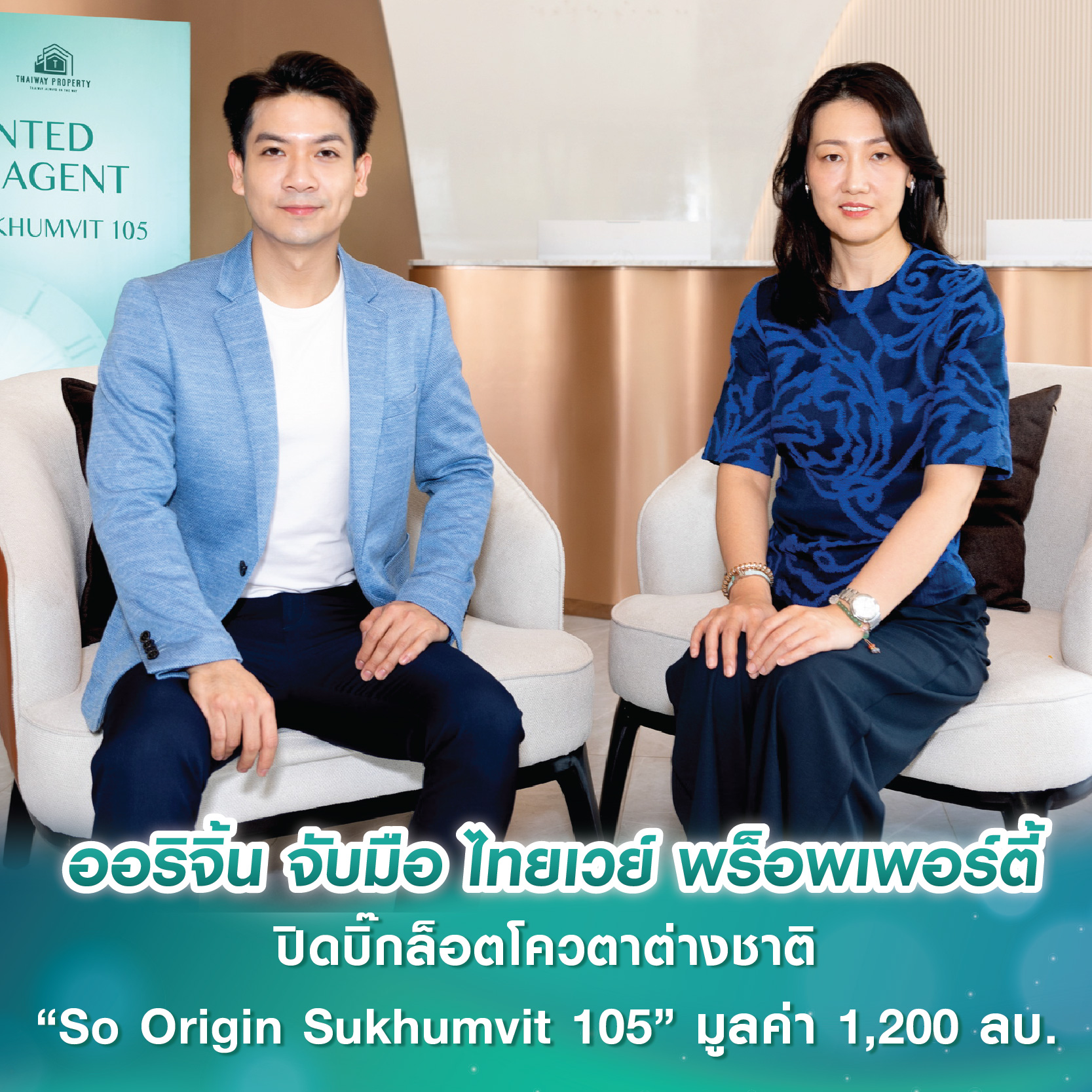 ออริจิ้น จับมือ ไทยเวย์ พร็อพเพอร์ตี้ ปิดบิ๊กล็อตโควตาต่างชาติ “So Origin Sukhumvit 105” มูลค่า 1,200 ลบ. สร้างแต้มต่อรุกตลาดอสังหาฯ 5 ประเทศในเอเชีย ออริจิ้น จับมือ ไทยเวย์ พร็อพเพอร์ตี้ ปิดบิ๊กล็อตโควตาต่างชาติ “So Origin Sukhumvit 105” มูลค่า 1,200 ลบ. สร้างแต้มต่อรุกตลาดอสังหาฯ 5 ประเทศในเอเชีย
