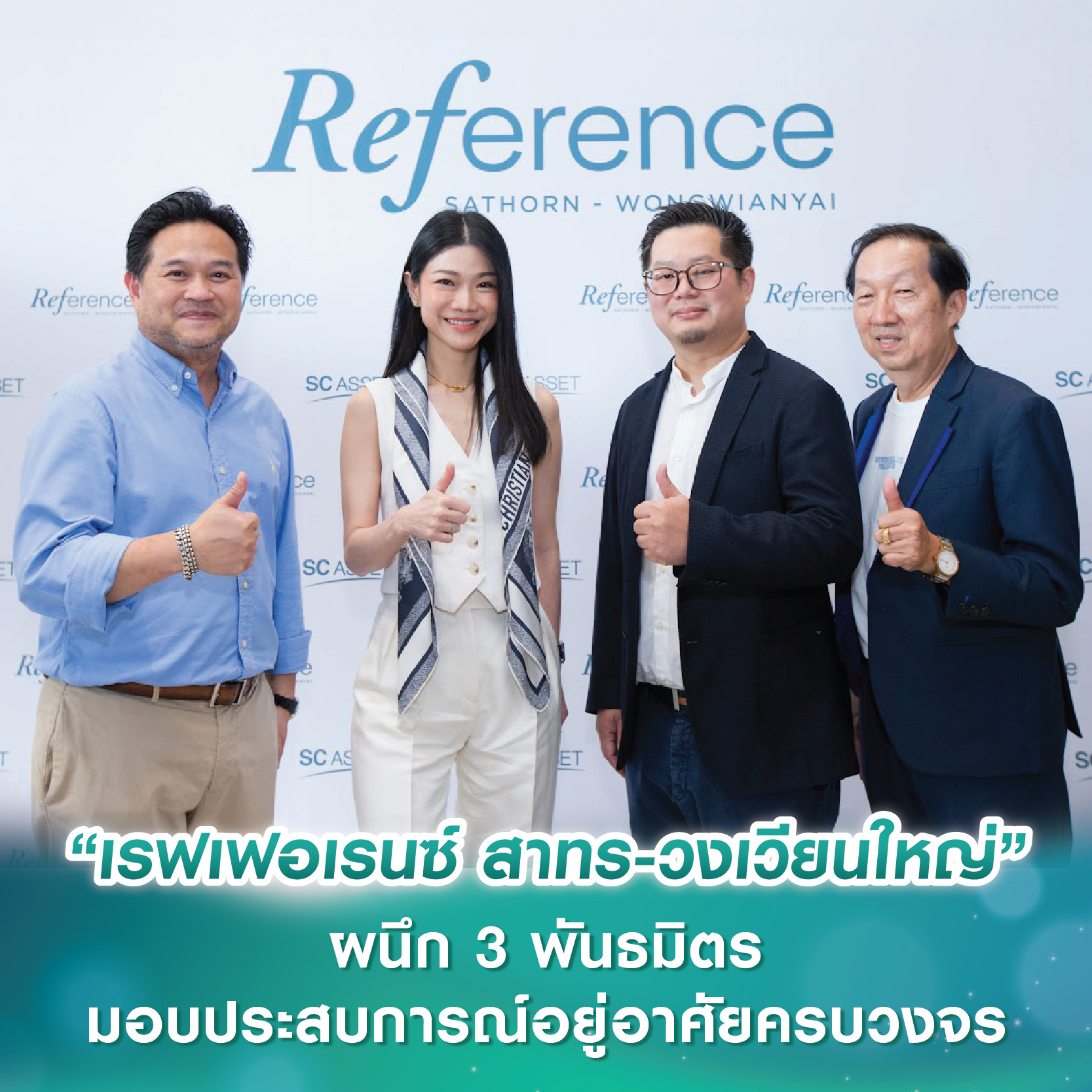 “เรฟเฟอเรนซ์ สาทร-วงเวียนใหญ่” คอนโดฯ ดีไซน์ใหม่ ผนึก 3 พันธมิตร “ฟู้ดแลนด์-อลิอันซ์ฯ-มูฟมี” ส่งมอบประสบการณ์อยู่อาศัยครบวงจร “เรฟเฟอเรนซ์ สาทร-วงเวียนใหญ่” คอนโดฯ ดีไซน์ใหม่ ผนึก 3 พันธมิตร “ฟู้ดแลนด์-อลิอันซ์ฯ-มูฟมี” ส่งมอบประสบการณ์อยู่อาศัยครบวงจร