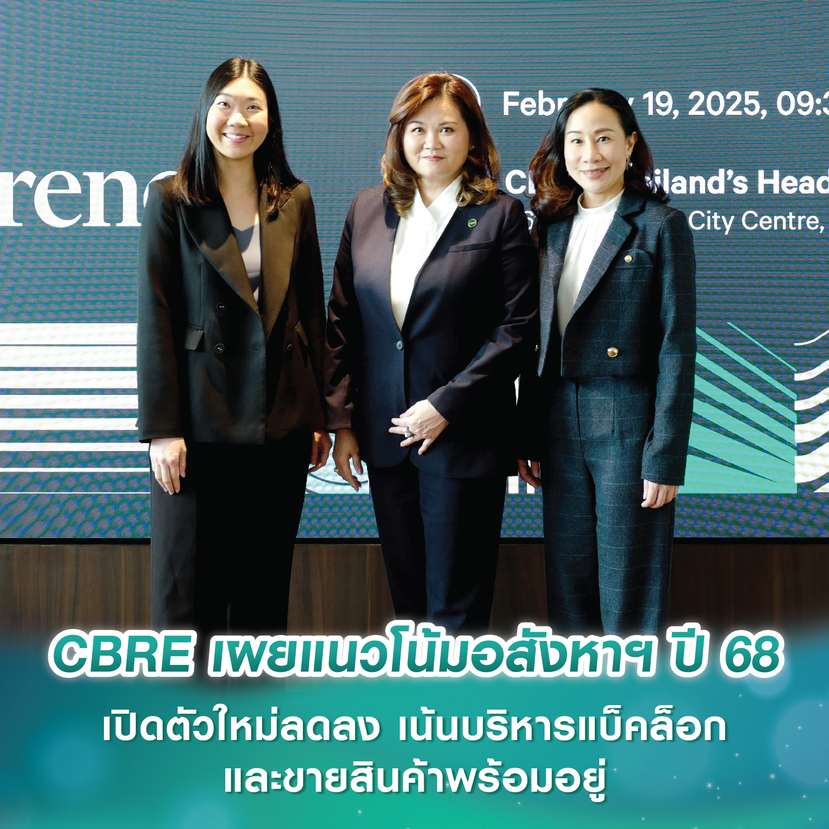 CBRE เผยแนวโน้มอสังหาฯ ปี 68 ตลาดที่อยู่อาศัยพบการเปิดตัวโครงการใหม่ลดลง เน้นบริหารจัดการแบ็คล็อก และขายสินค้าพร้อมอยู่ในสต็อก CBRE เผยแนวโน้มอสังหาฯ ปี 68 ตลาดที่อยู่อาศัยพบการเปิดตัวโครงการใหม่ลดลง เน้นบริหารจัดการแบ็คล็อก และขายสินค้าพร้อมอยู่ในสต็อก