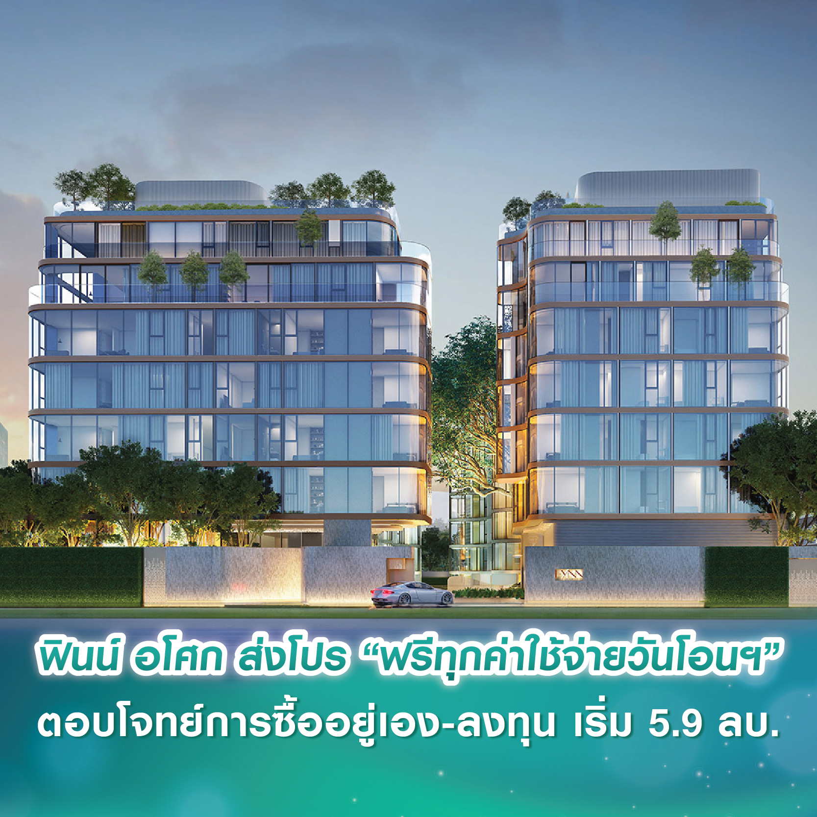 ฟินน์ อโศก คอนโดพร้อมอยู่ ส่งโปรรับต้นปี “ฟรีทุกค่าใช้จ่ายวันโอนฯ” ตอบโจทย์การซื้ออยู่เอง-ลงทุน เริ่ม 5.9 ลบ. ตั้งแต่วันที่ 22-23 ก.พ. 68 ฟินน์ อโศก คอนโดพร้อมอยู่ ส่งโปรรับต้นปี “ฟรีทุกค่าใช้จ่ายวันโอนฯ” ตอบโจทย์การซื้ออยู่เอง-ลงทุน เริ่ม 5.9 ลบ. ตั้งแต่วันที่ 22-23 ก.พ. 68