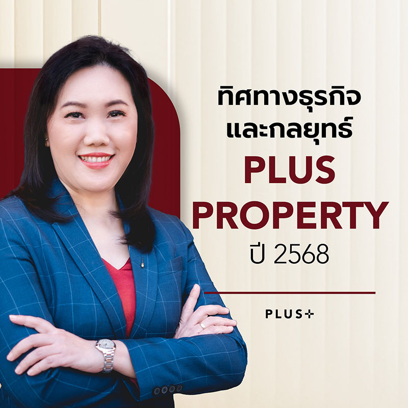 พลัส พร็อพเพอร์ตี้ เผยทิศทางธุรกิจปี 68 รุกตลาดลักชูรี เดินหน้าธุรกิจใหม่ ดันรายได้ทะลุ 2 พันล้านบาท พลัส พร็อพเพอร์ตี้ เผยทิศทางธุรกิจปี 68 รุกตลาดลักชูรี เดินหน้าธุรกิจใหม่ ดันรายได้ทะลุ 2 พันล้านบาท