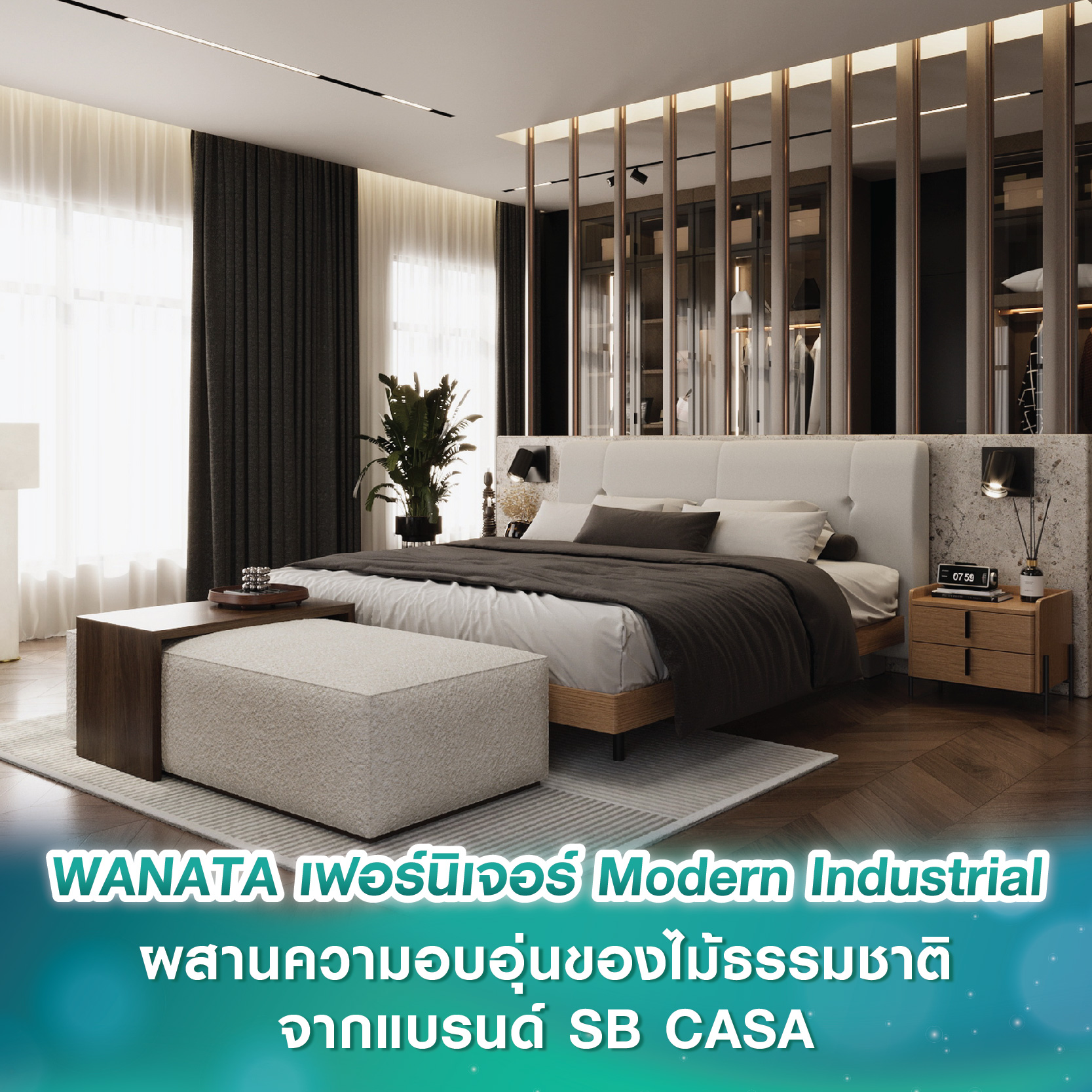 WANATA เฟอร์นิเจอร์แนวคิด Modern Industrial ผสานความอบอุ่นของไม้ธรรมชาติ จากแบรนด์ SB CASA สะท้อนตัวตนคนรุ่นใหม่ WANATA เฟอร์นิเจอร์แนวคิด Modern Industrial ผสานความอบอุ่นของไม้ธรรมชาติ จากแบรนด์ SB CASA สะท้อนตัวตนคนรุ่นใหม่